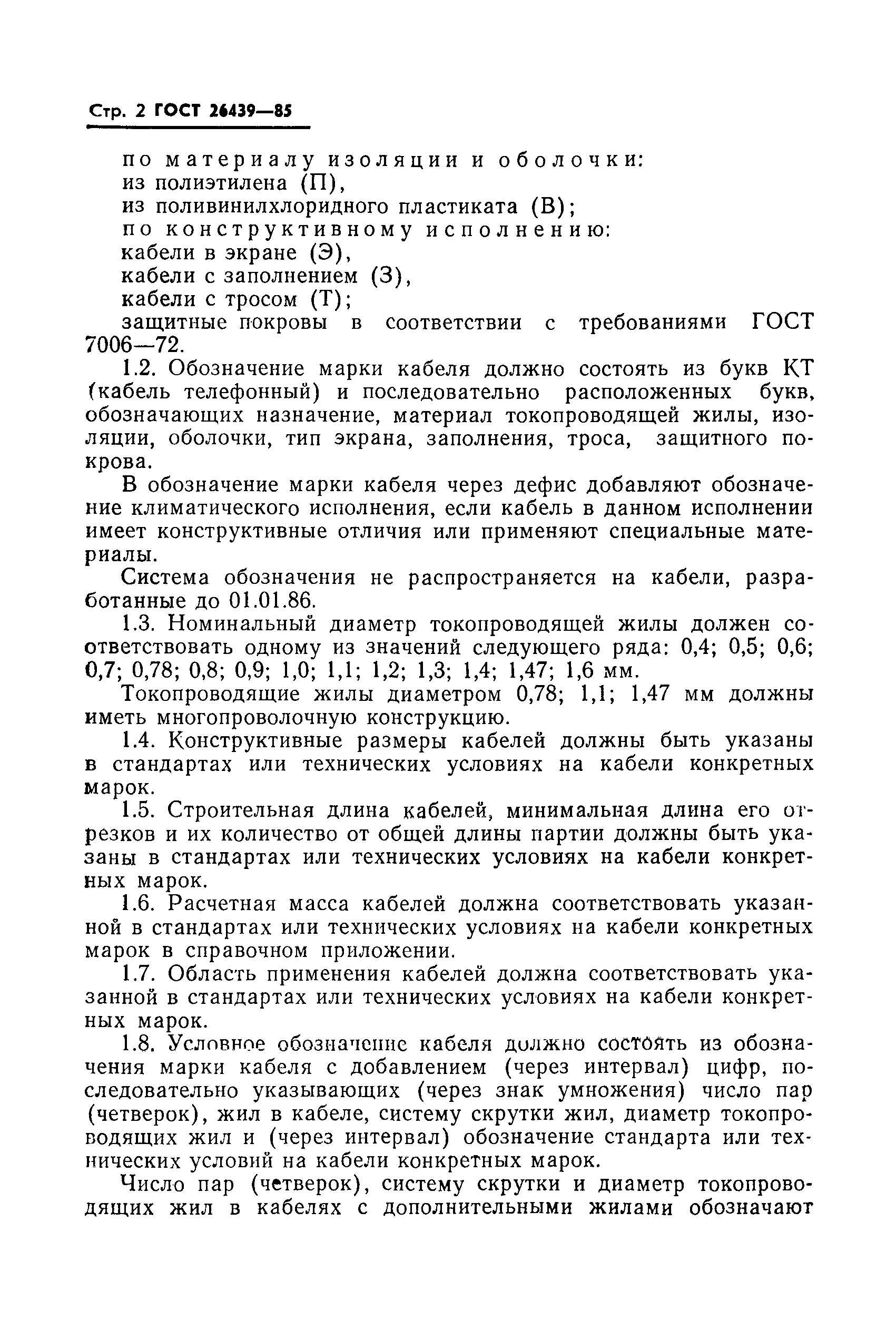 ГОСТ 26439-85