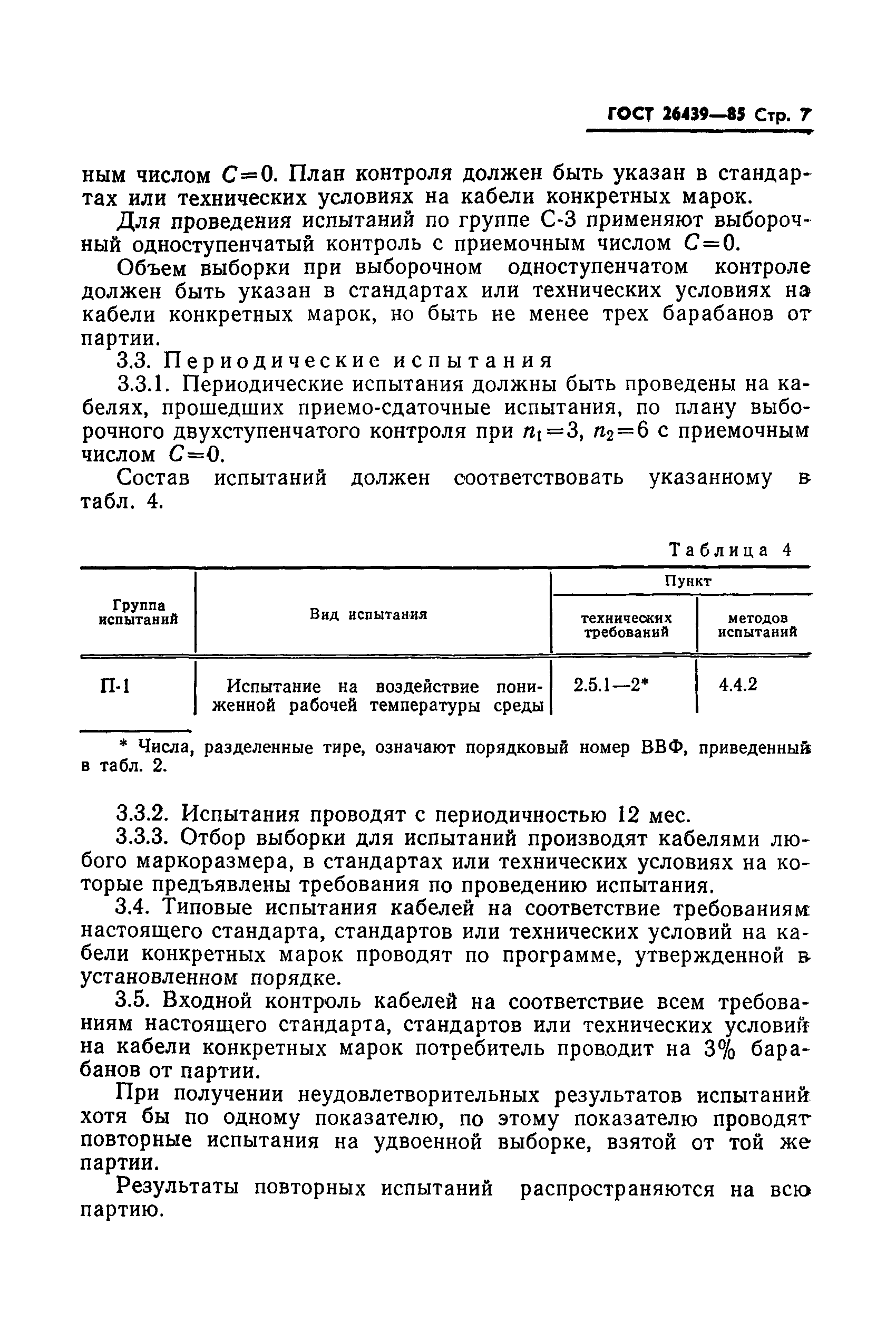 ГОСТ 26439-85