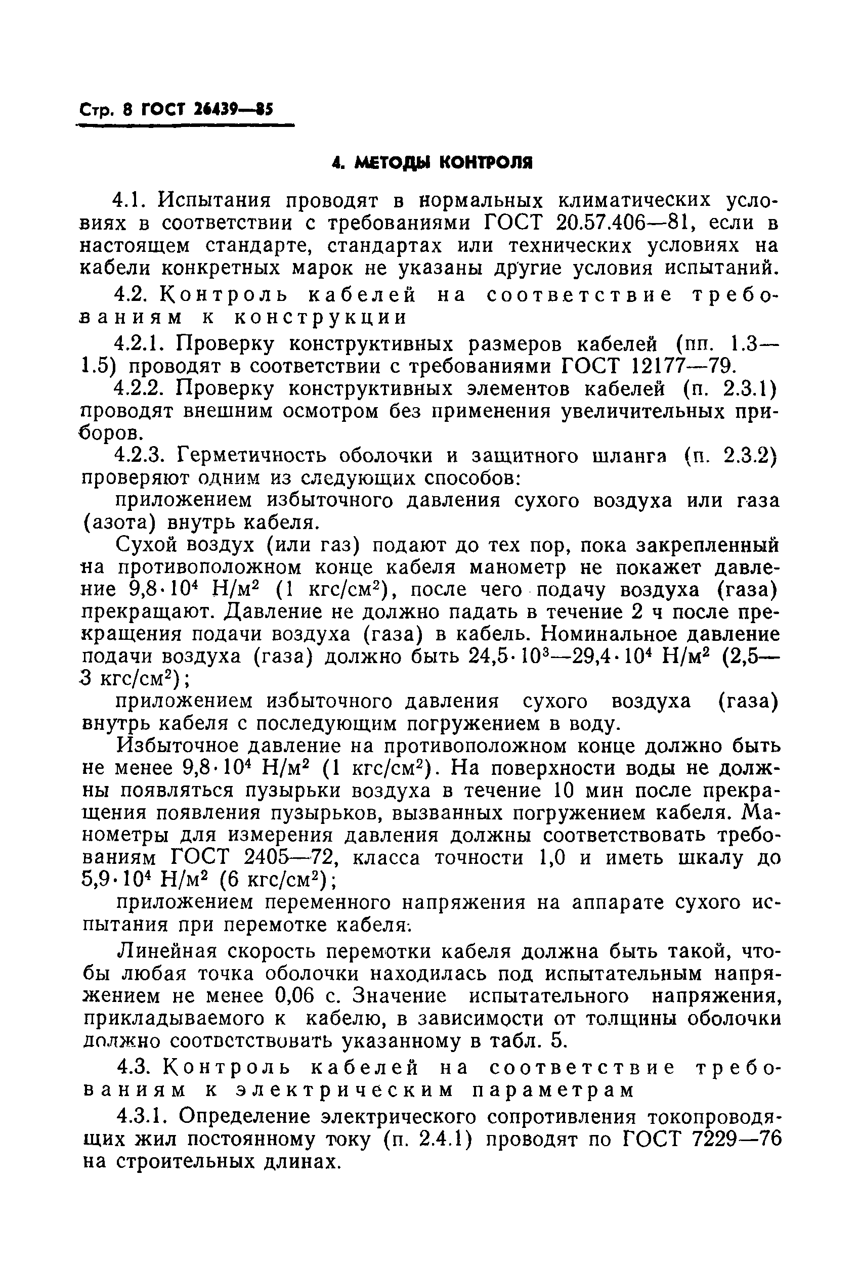 ГОСТ 26439-85