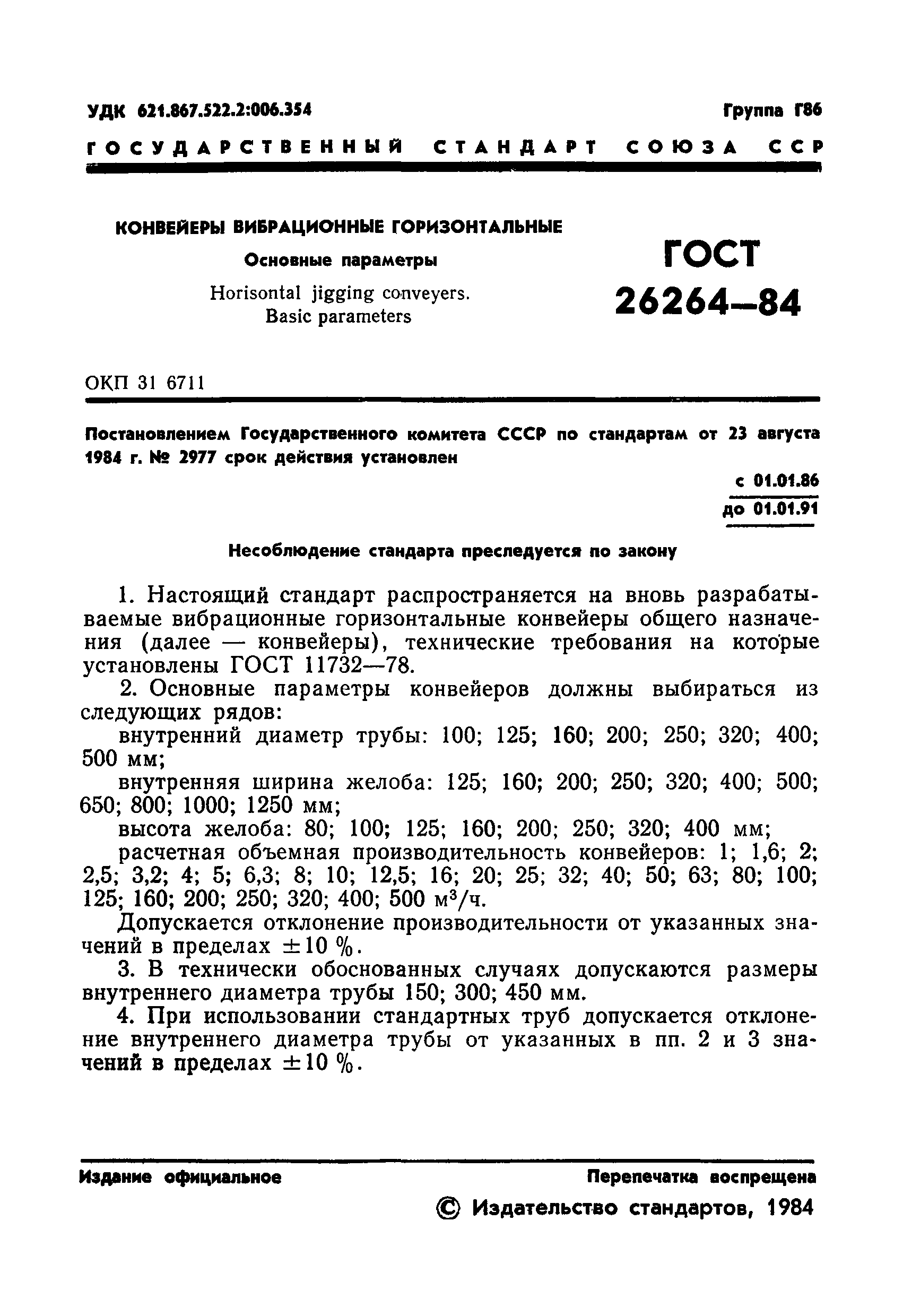 ГОСТ 26264-84
