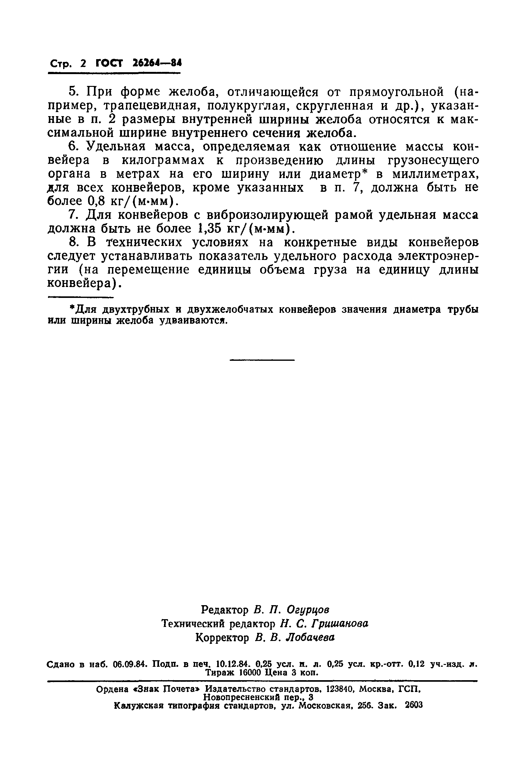 ГОСТ 26264-84
