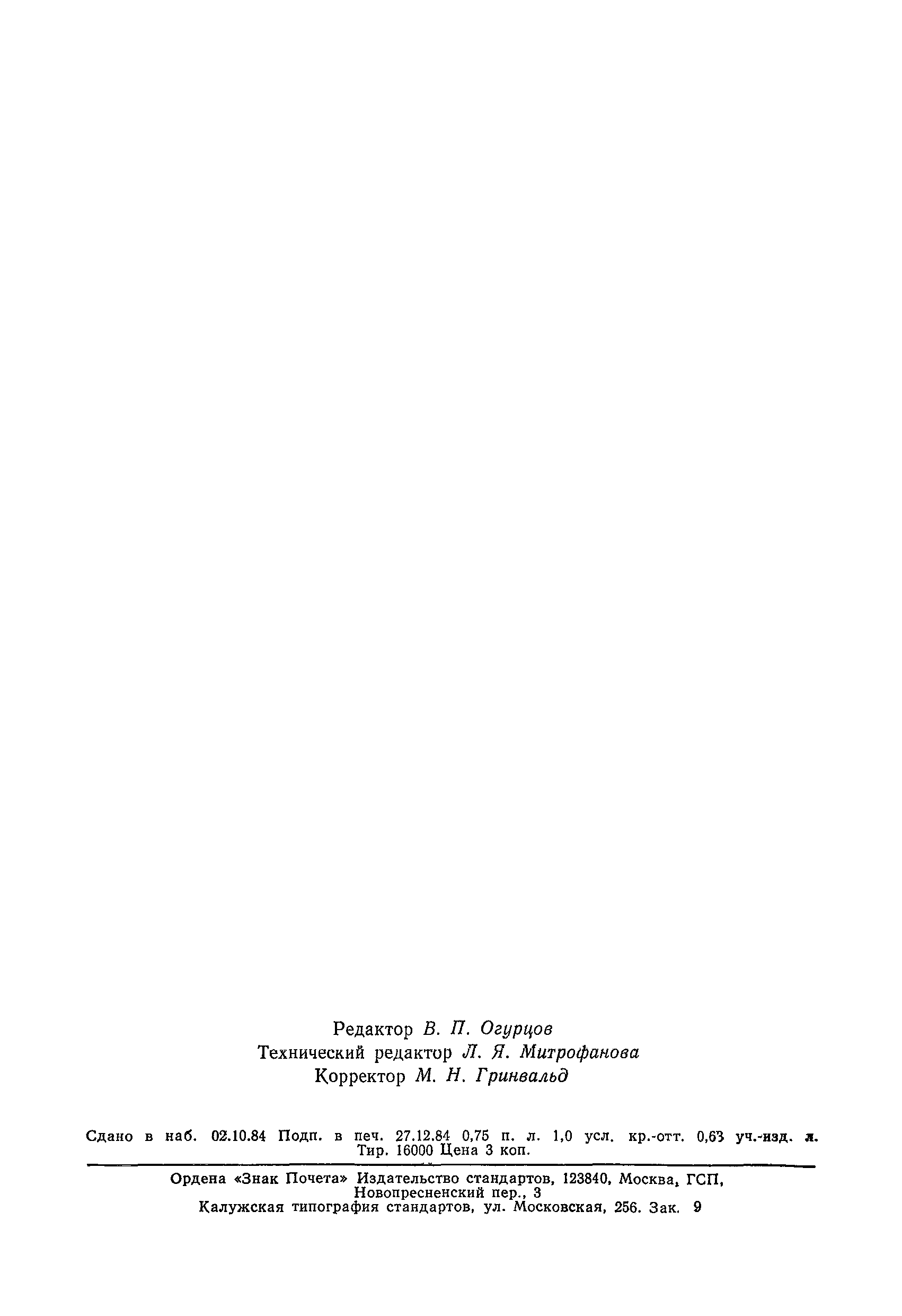 ГОСТ 26256-84