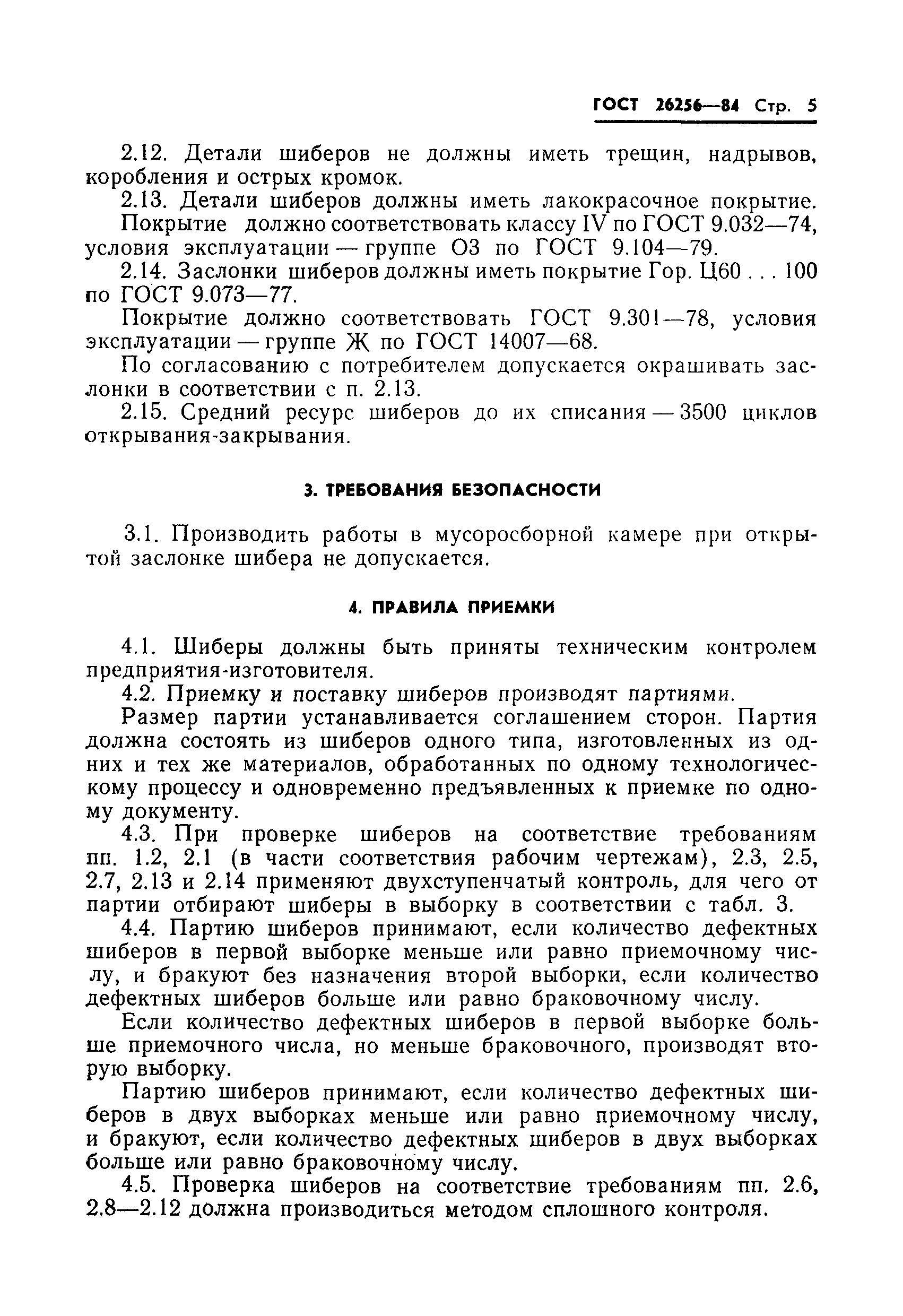 ГОСТ 26256-84