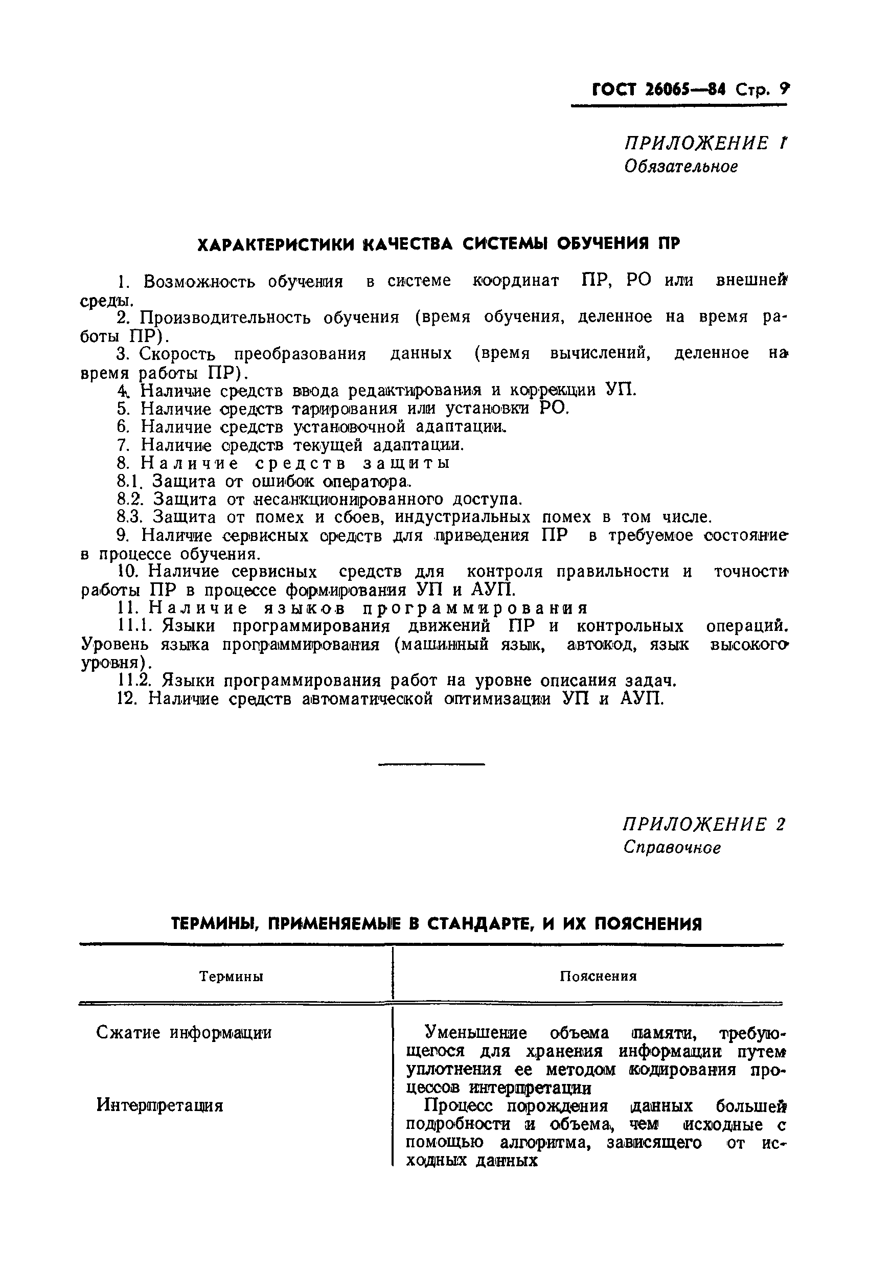 ГОСТ 26065-84