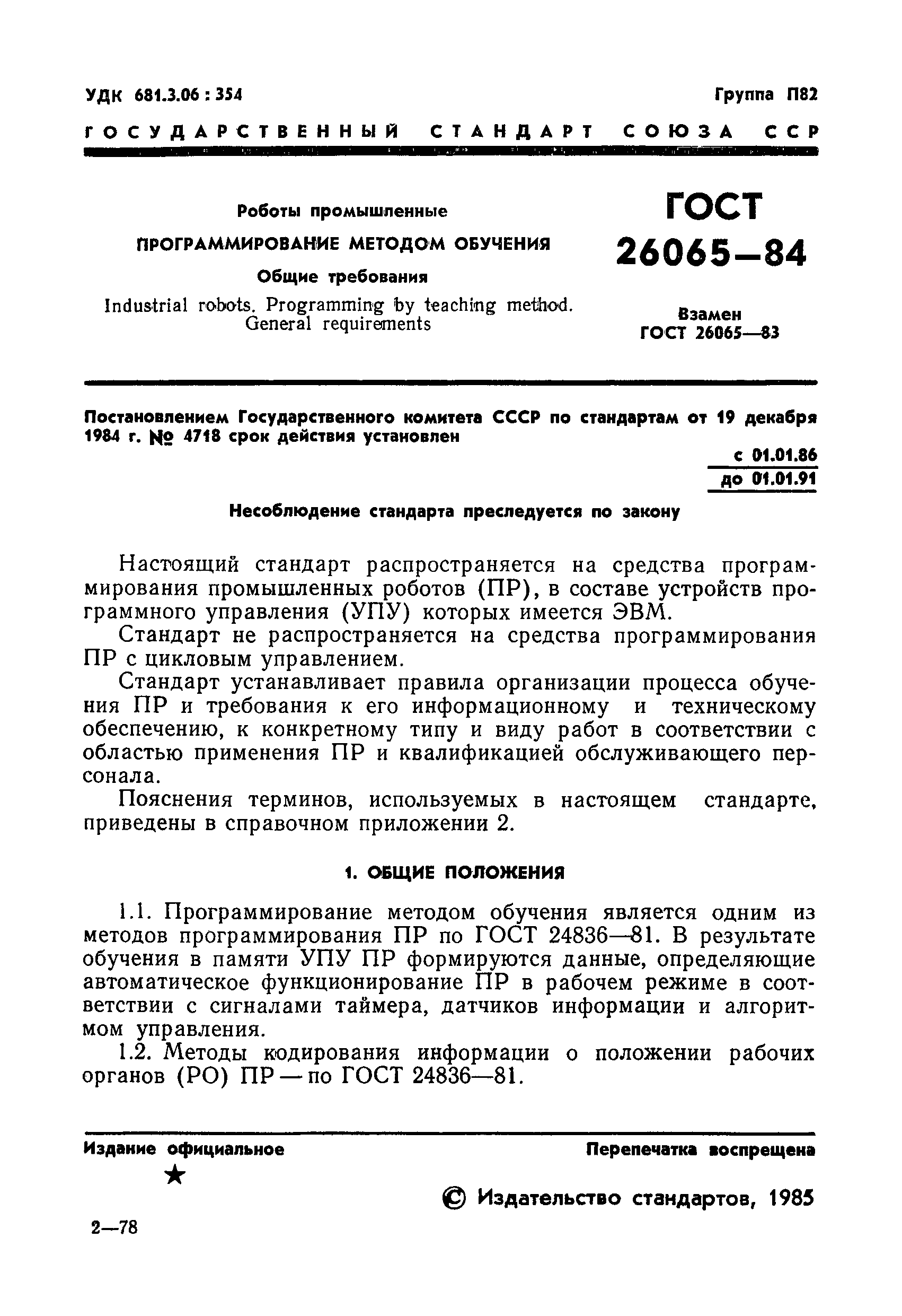 ГОСТ 26065-84