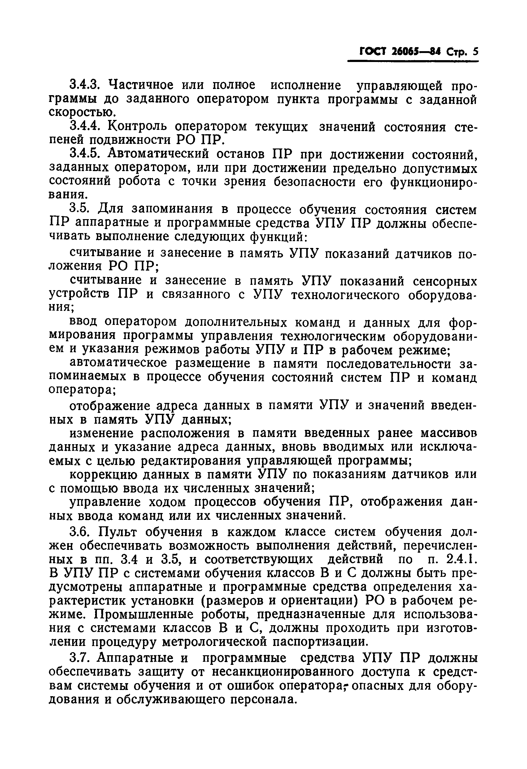 ГОСТ 26065-84