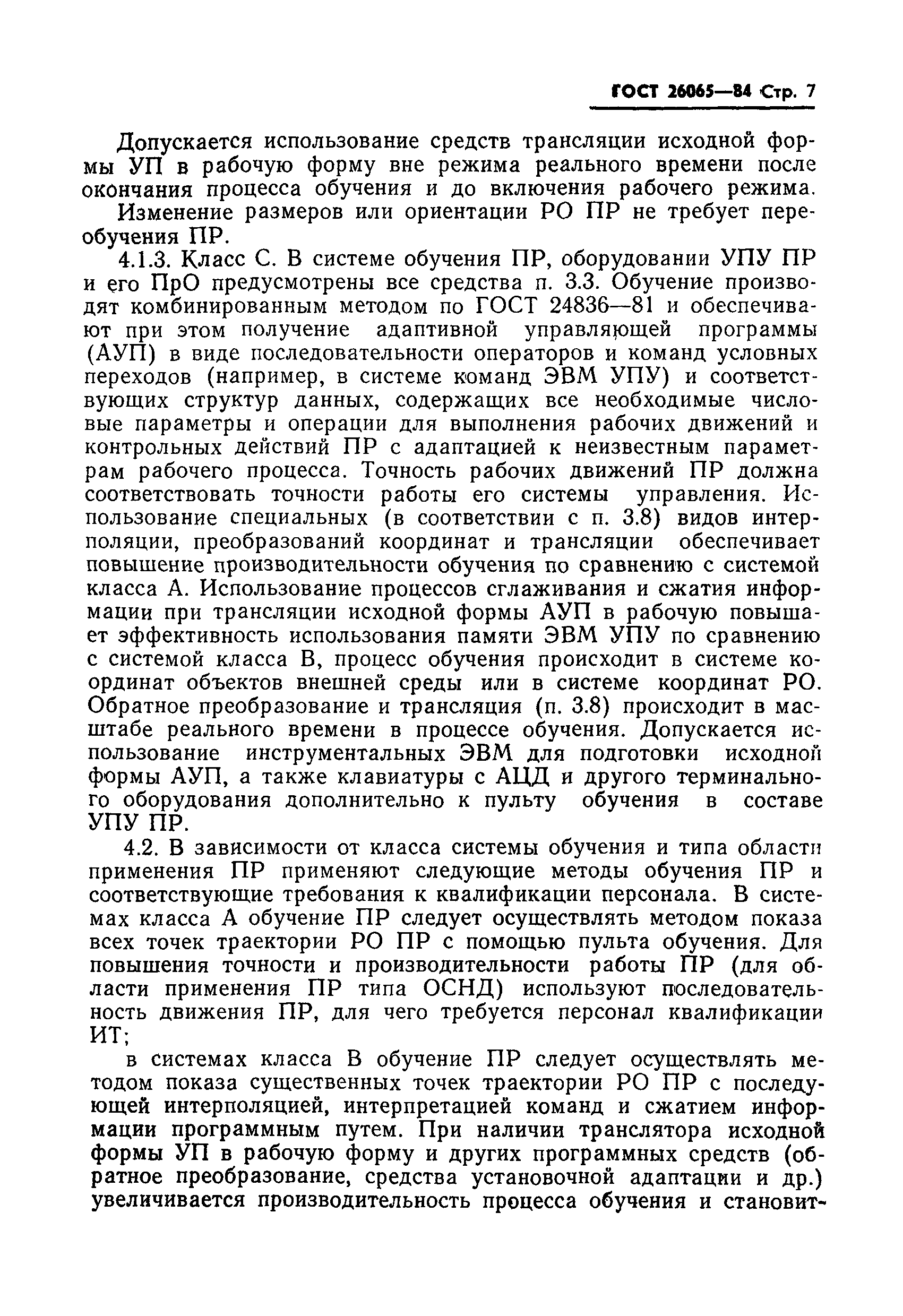 ГОСТ 26065-84
