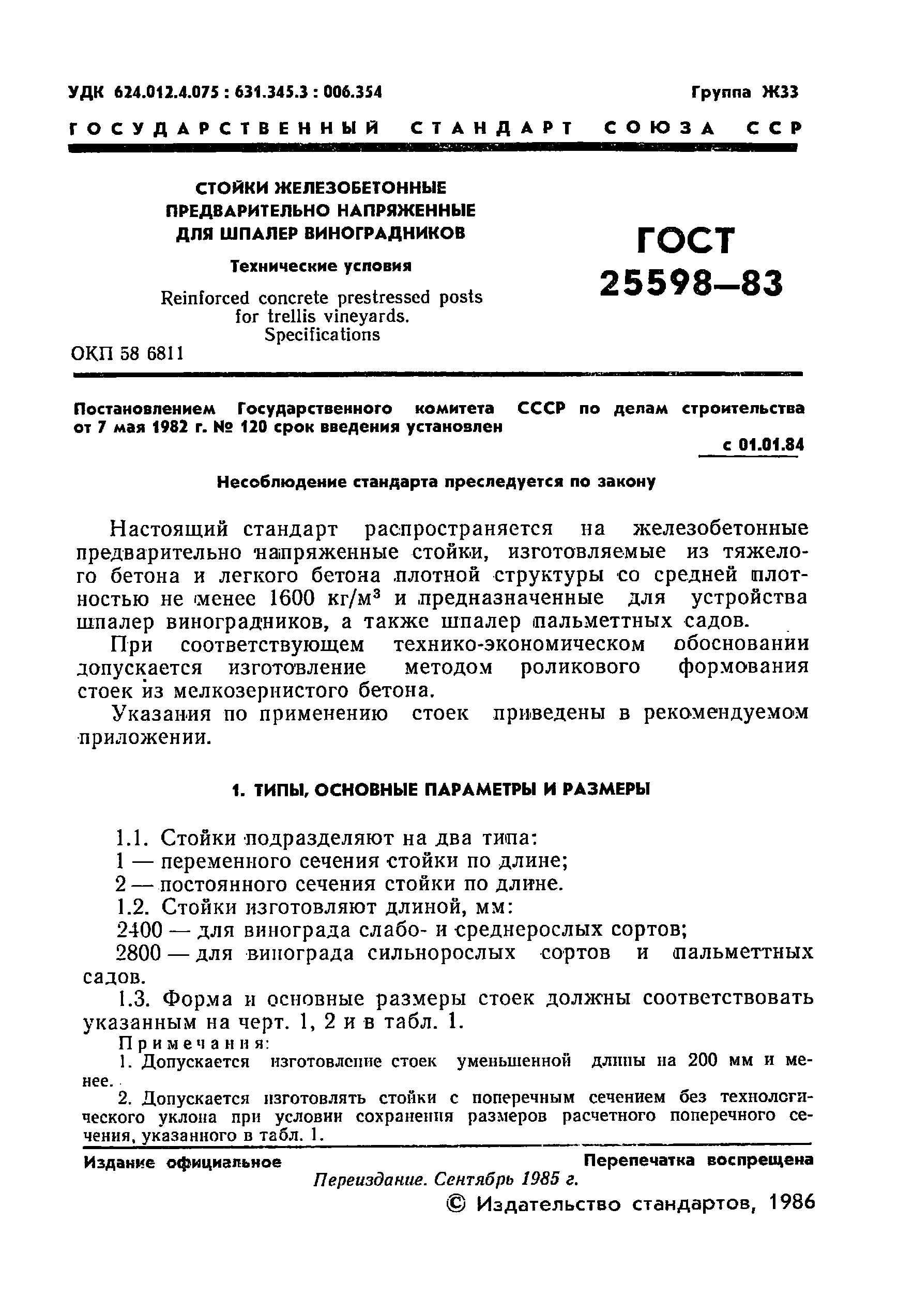 ГОСТ 25598-83