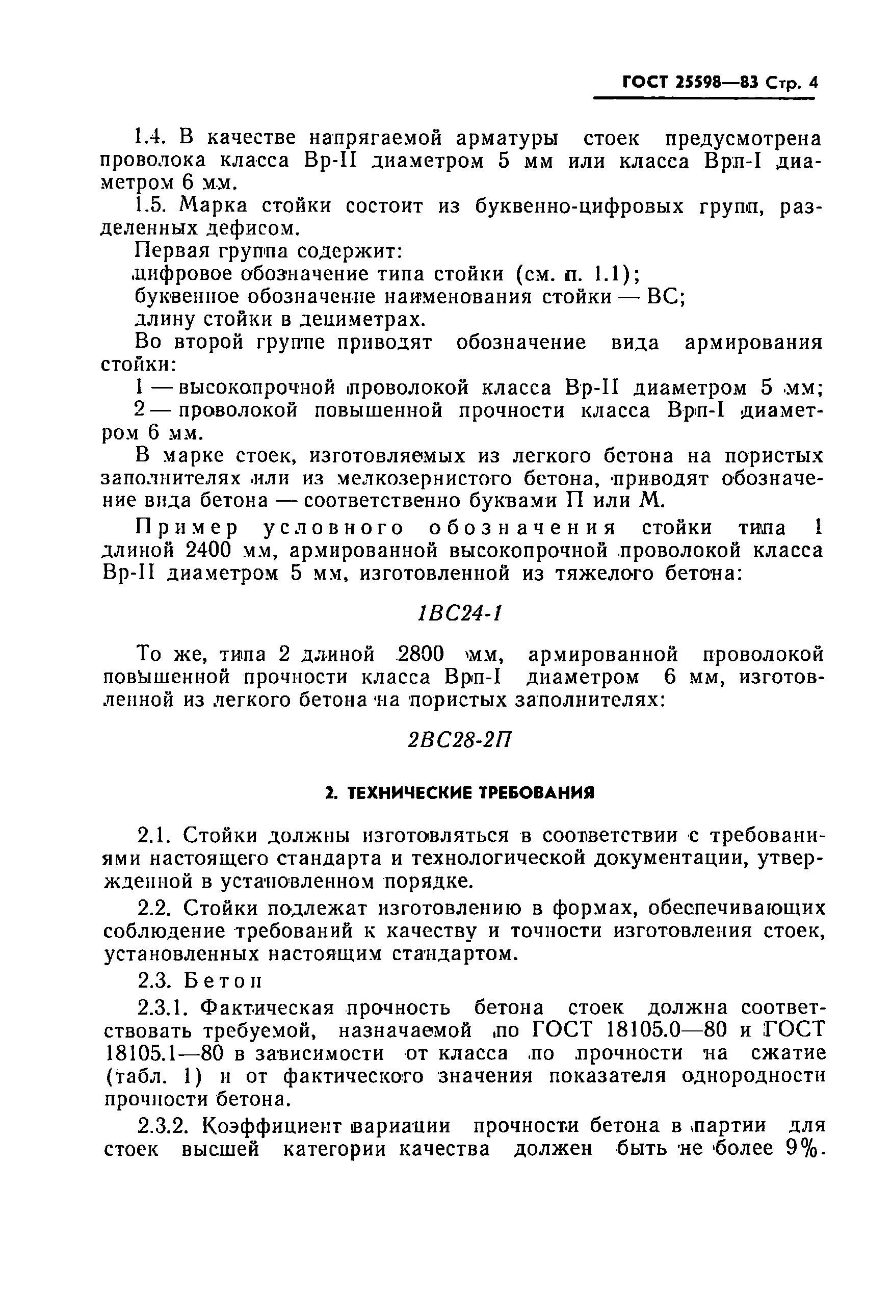 ГОСТ 25598-83