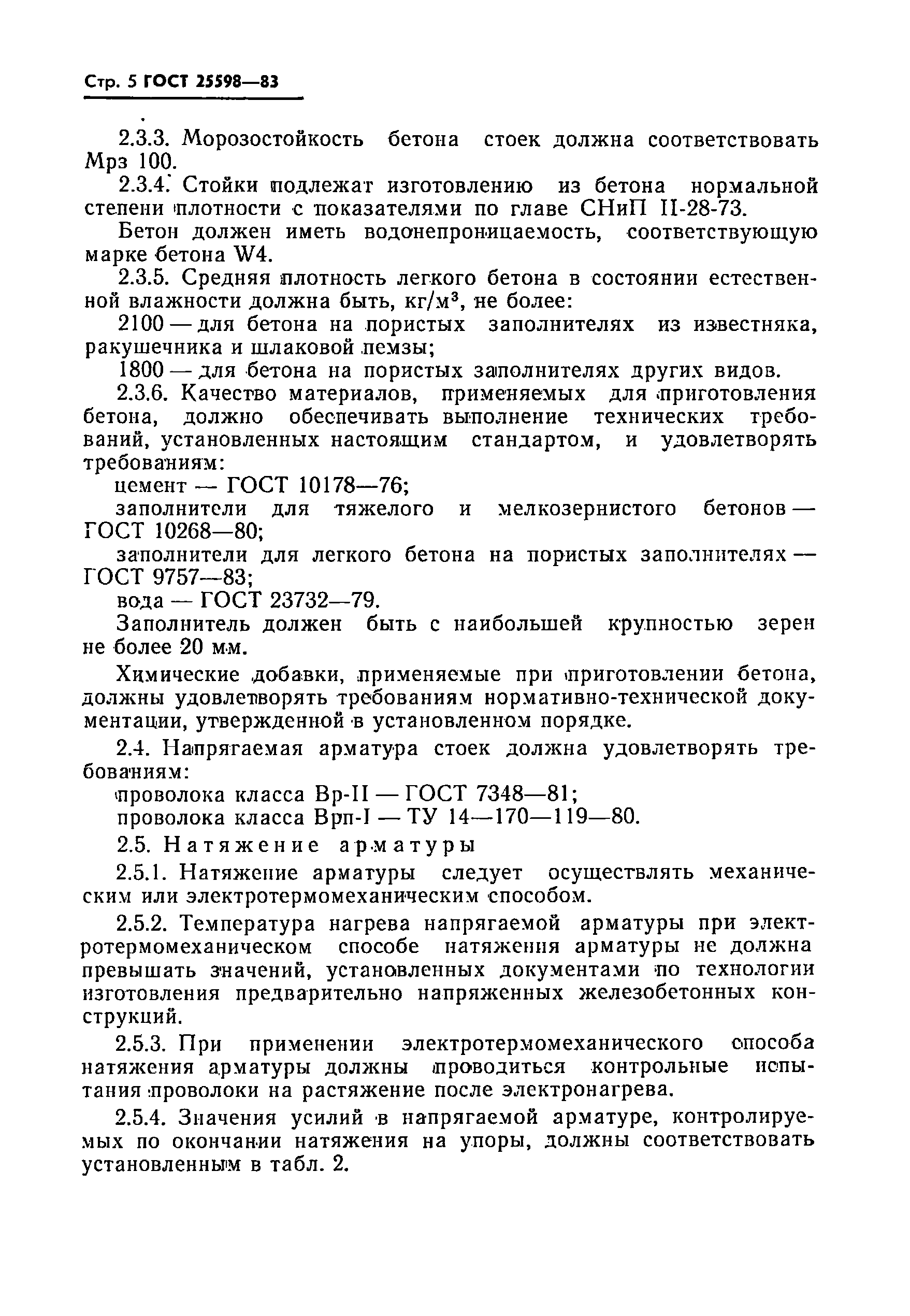 ГОСТ 25598-83