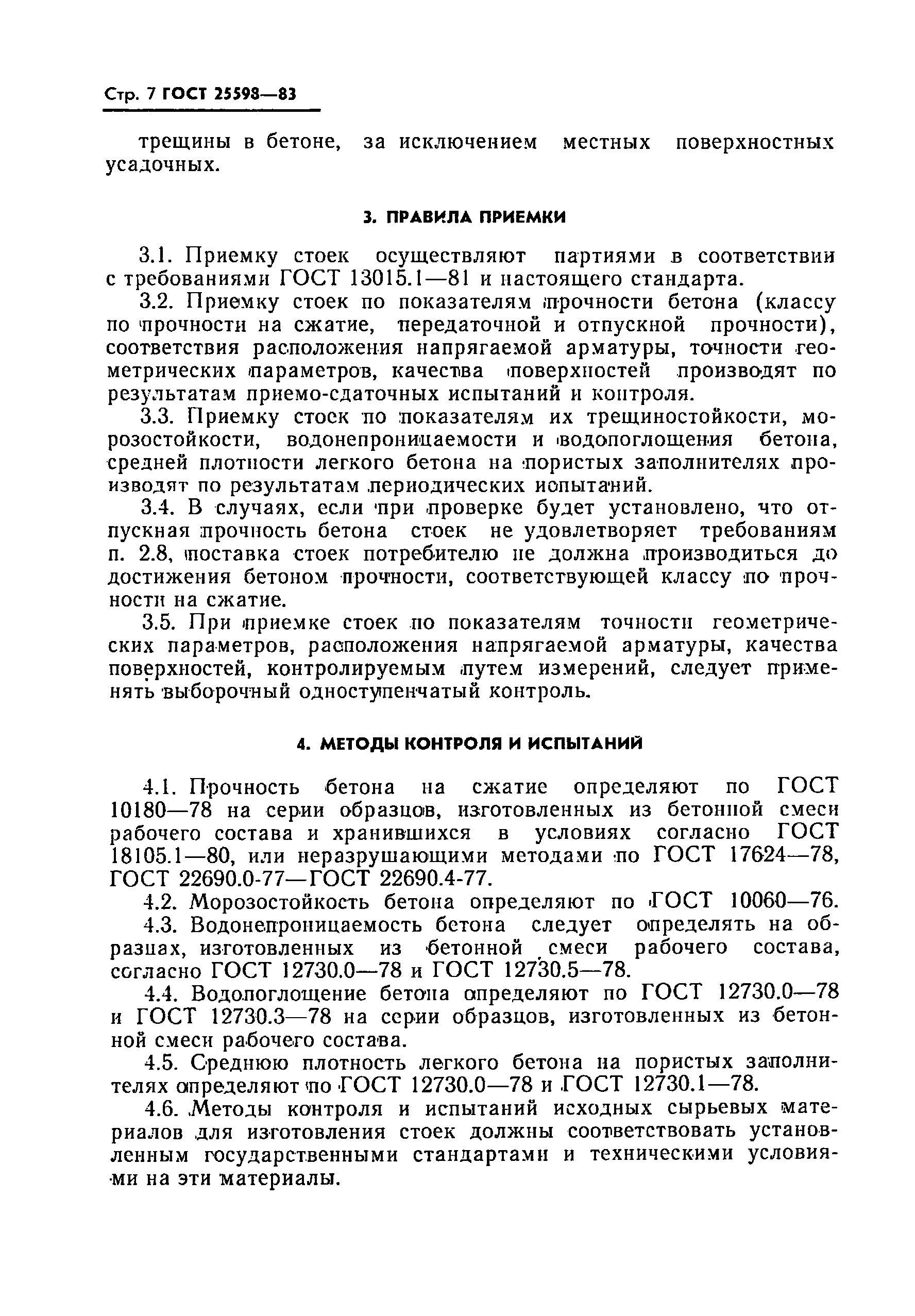 ГОСТ 25598-83