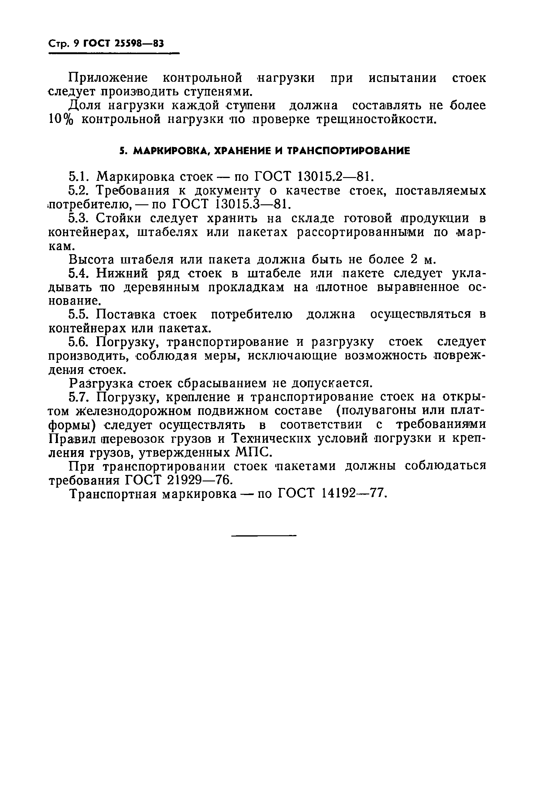 ГОСТ 25598-83