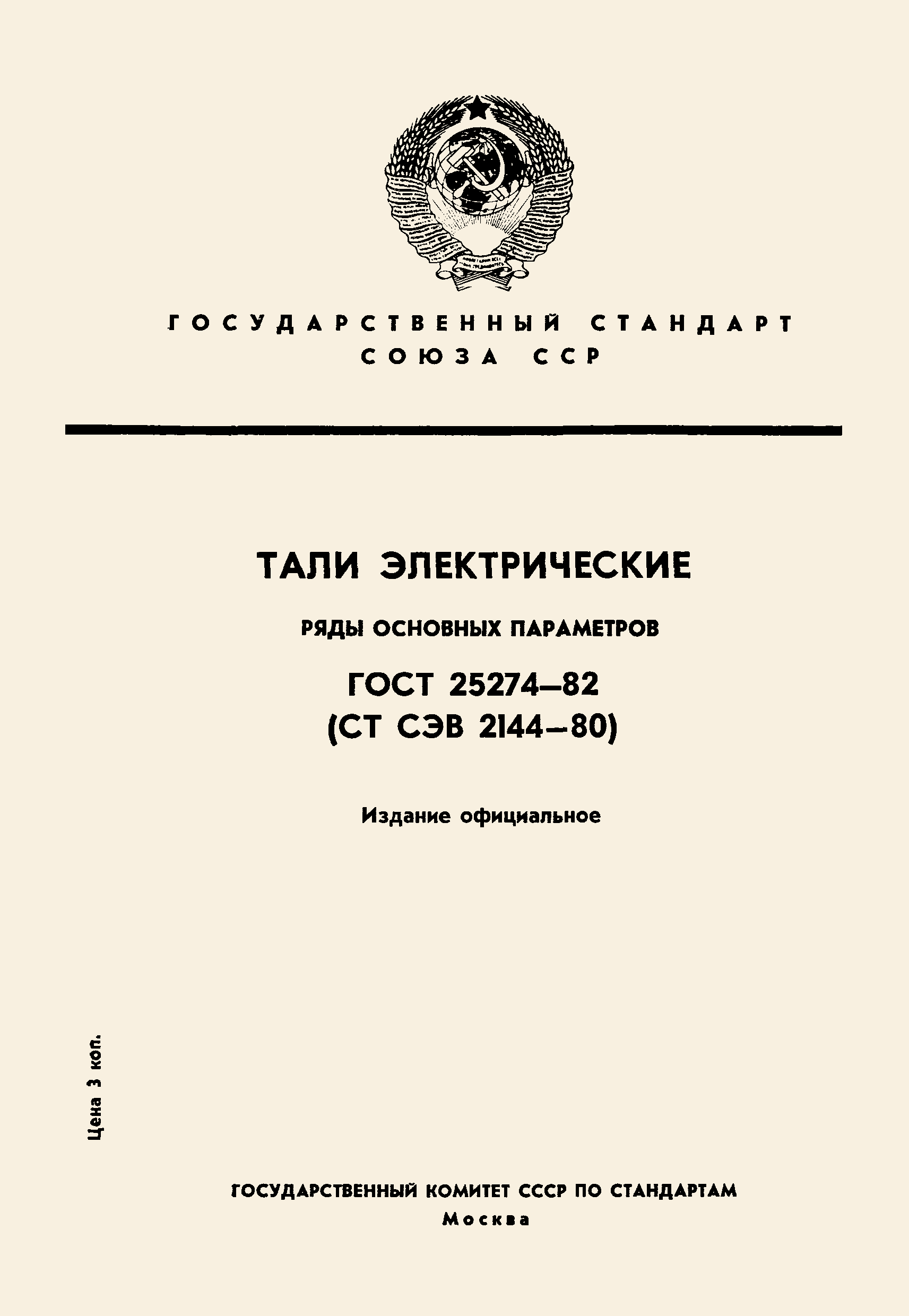 ГОСТ 25274-82