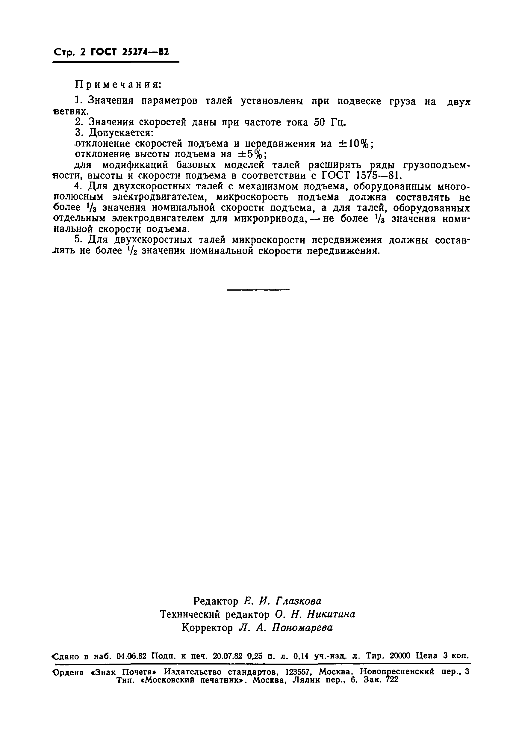 ГОСТ 25274-82