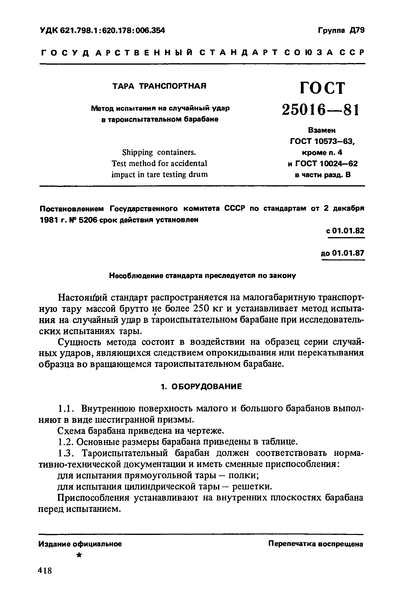 ГОСТ 25016-81