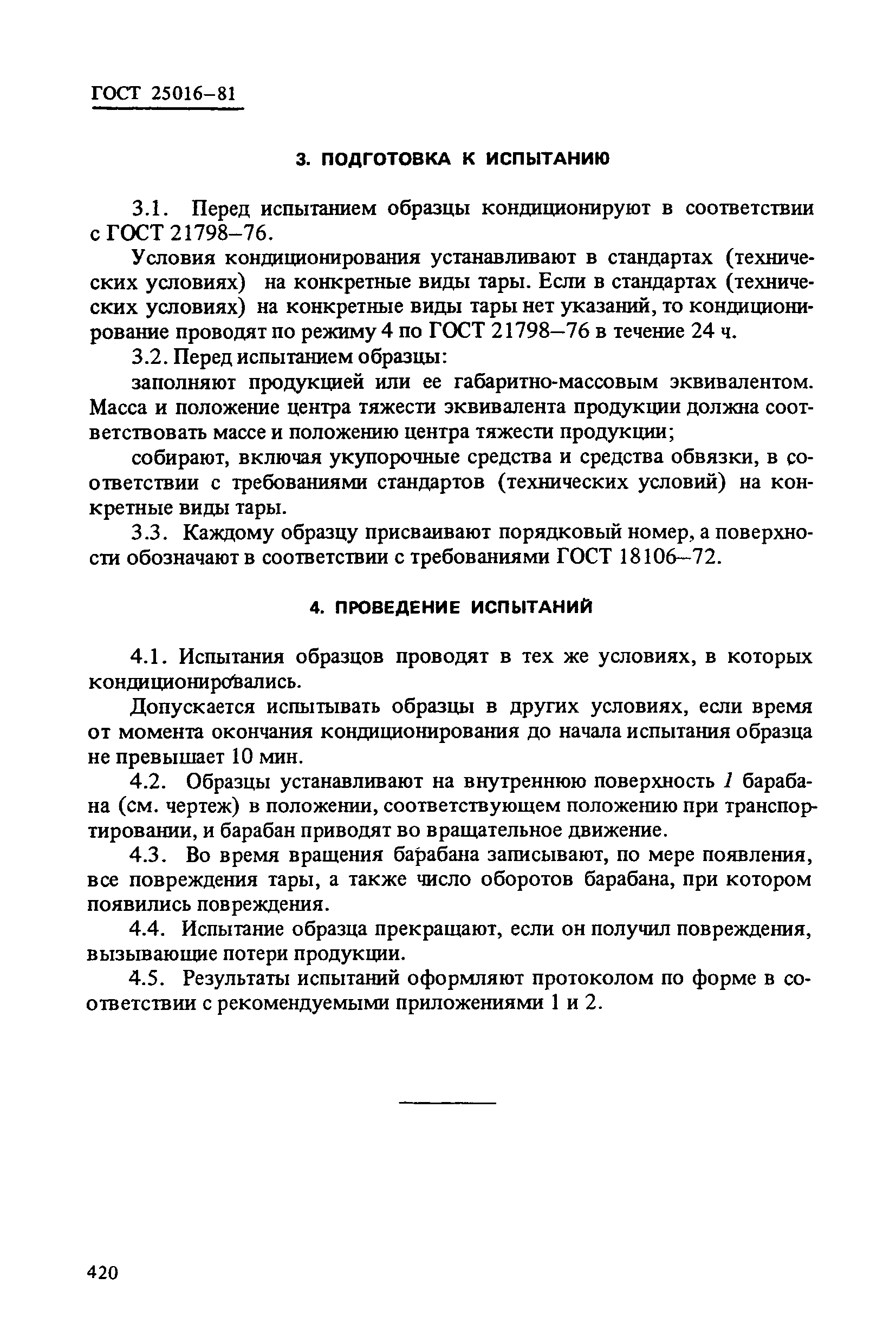 ГОСТ 25016-81