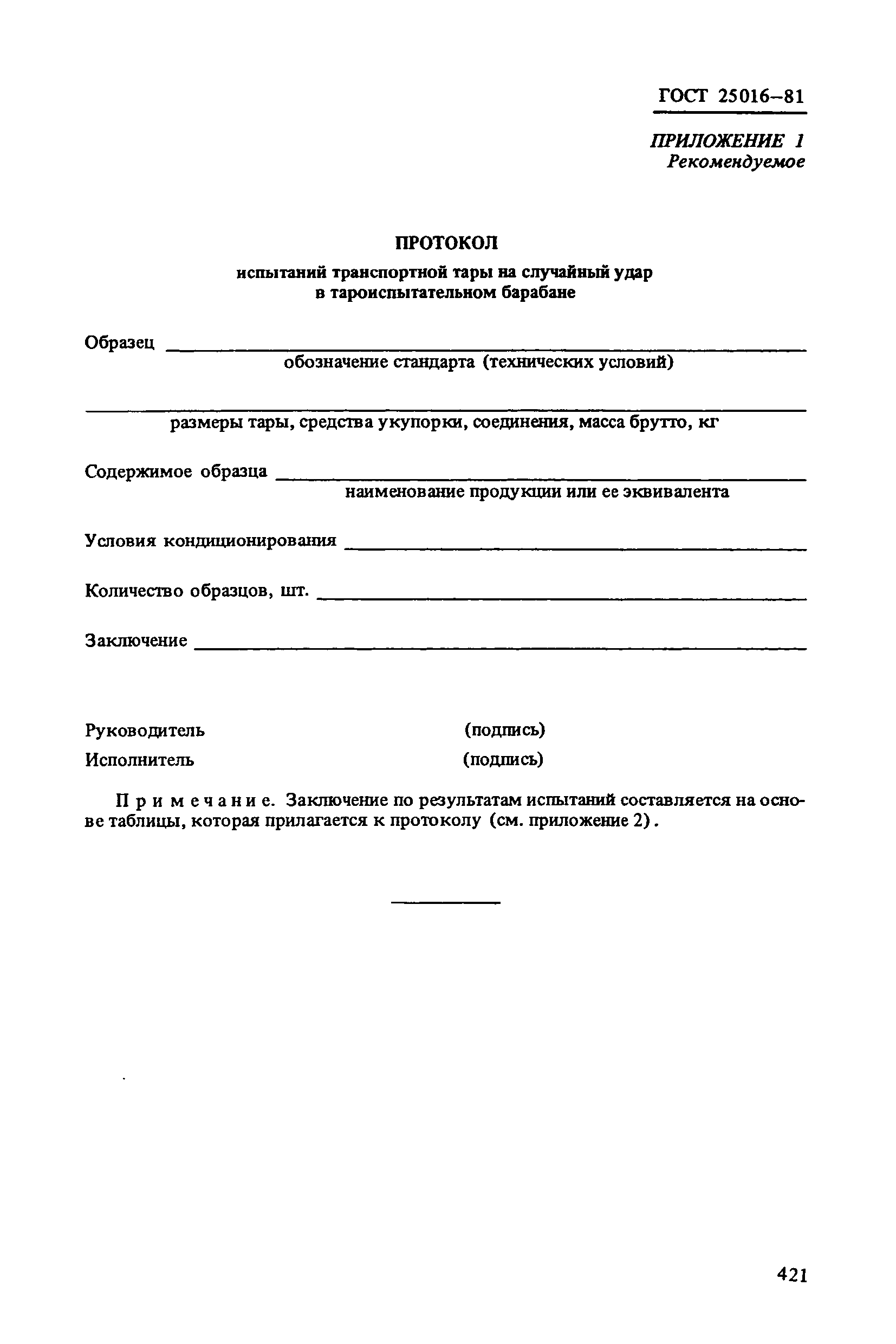 ГОСТ 25016-81