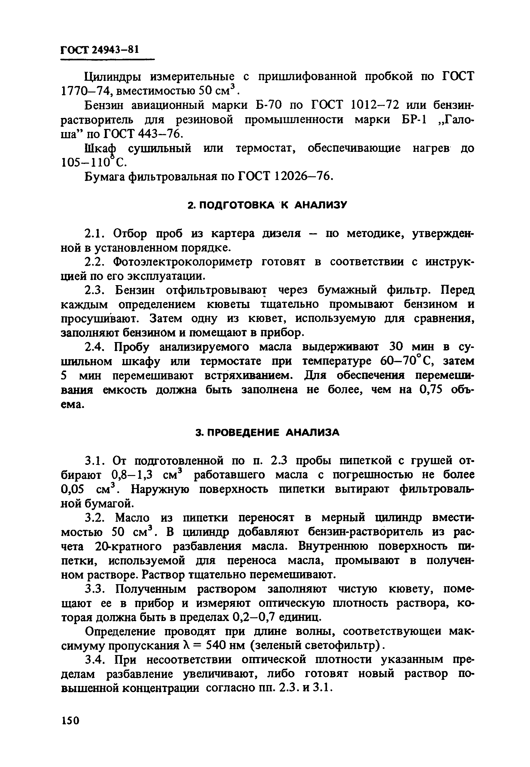 ГОСТ 24943-81