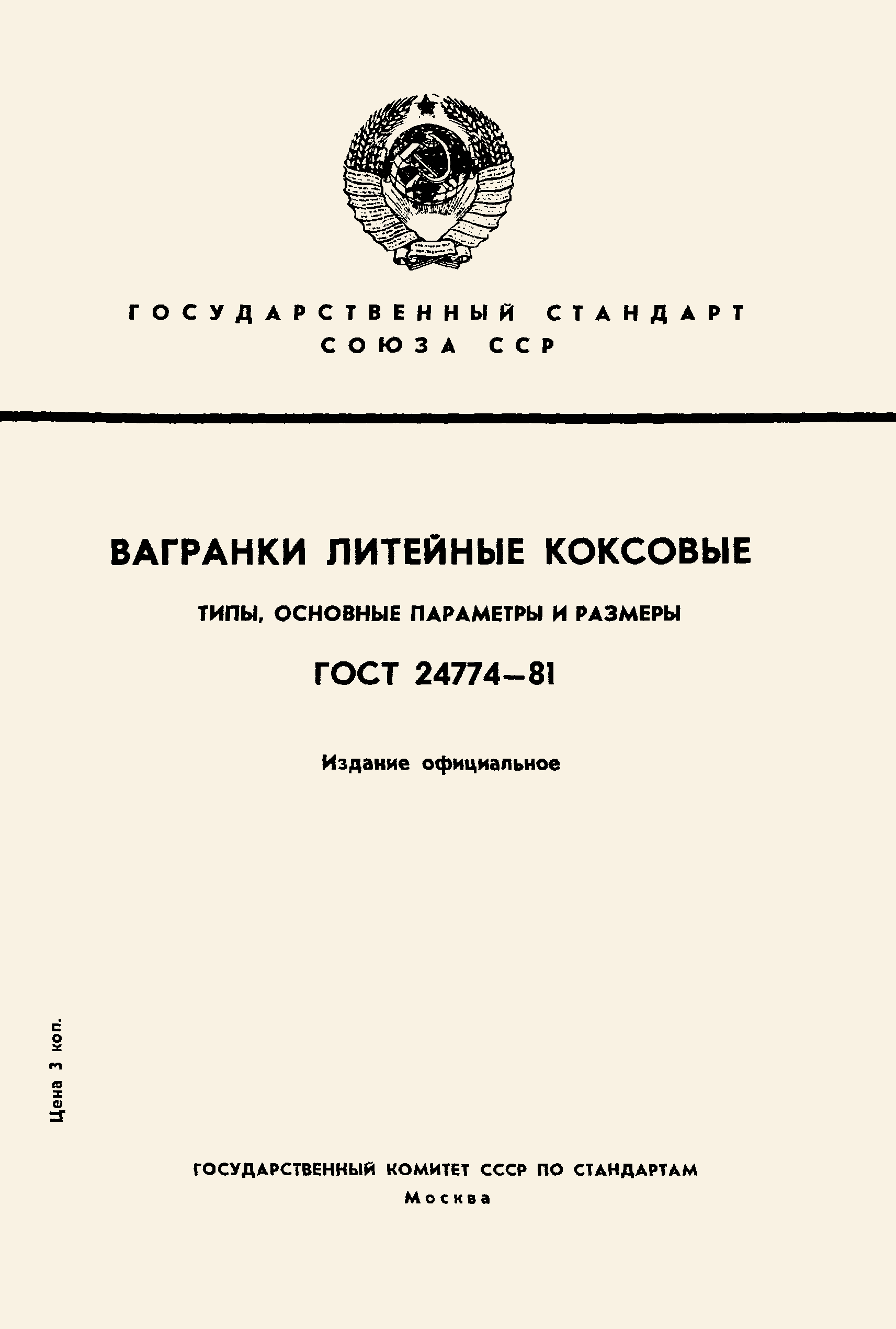 ГОСТ 24774-81