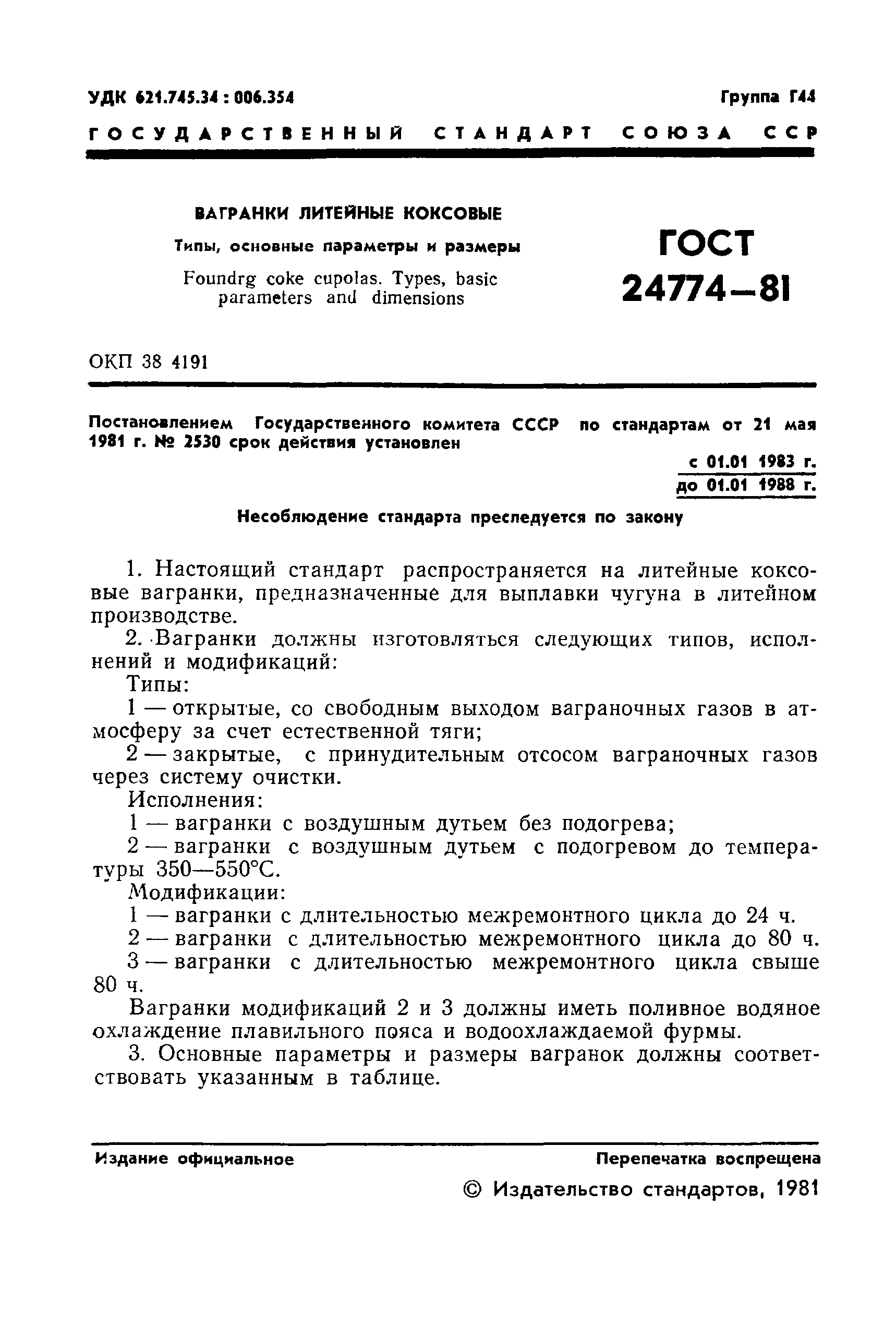 ГОСТ 24774-81