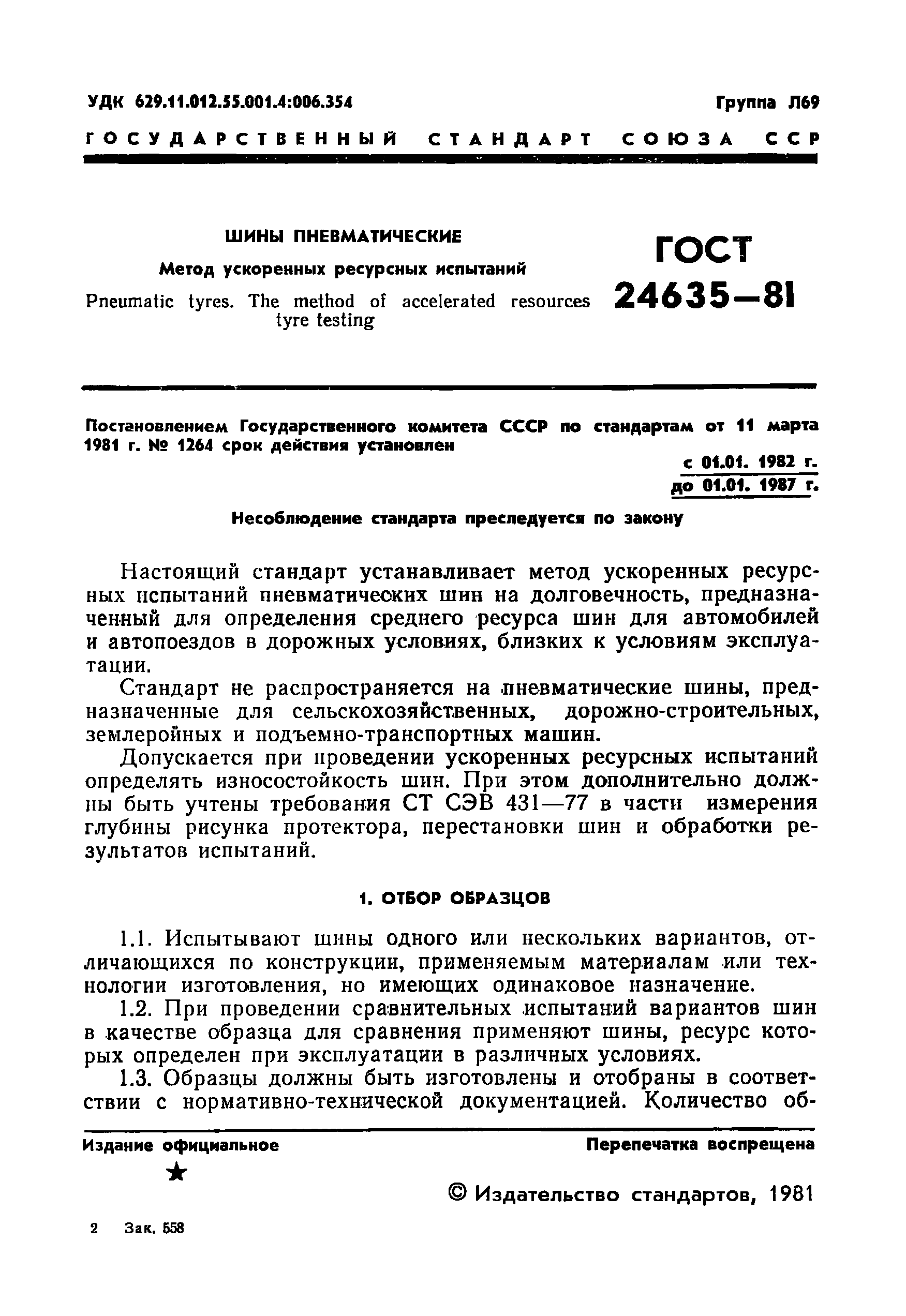 ГОСТ 24635-81