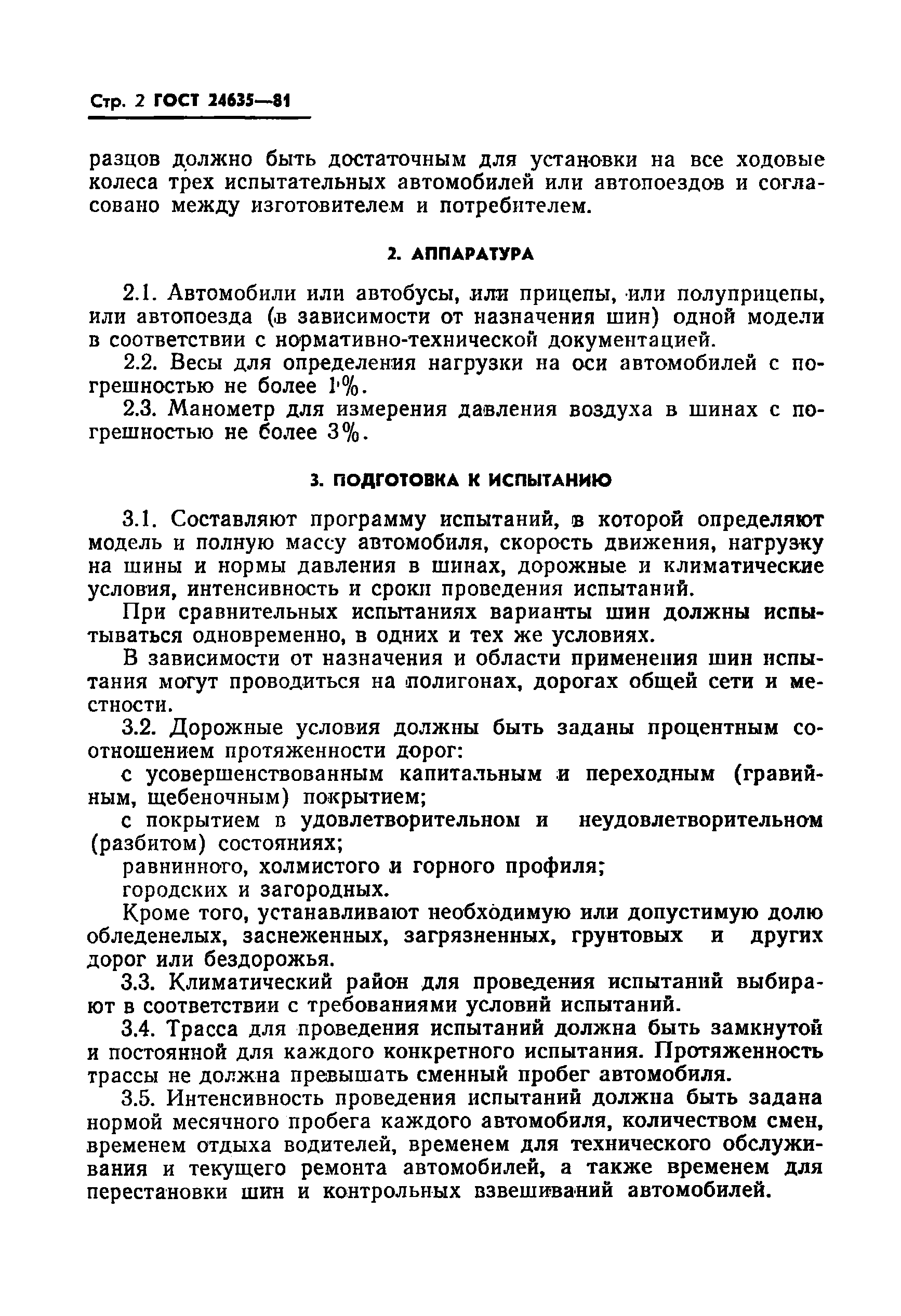 ГОСТ 24635-81