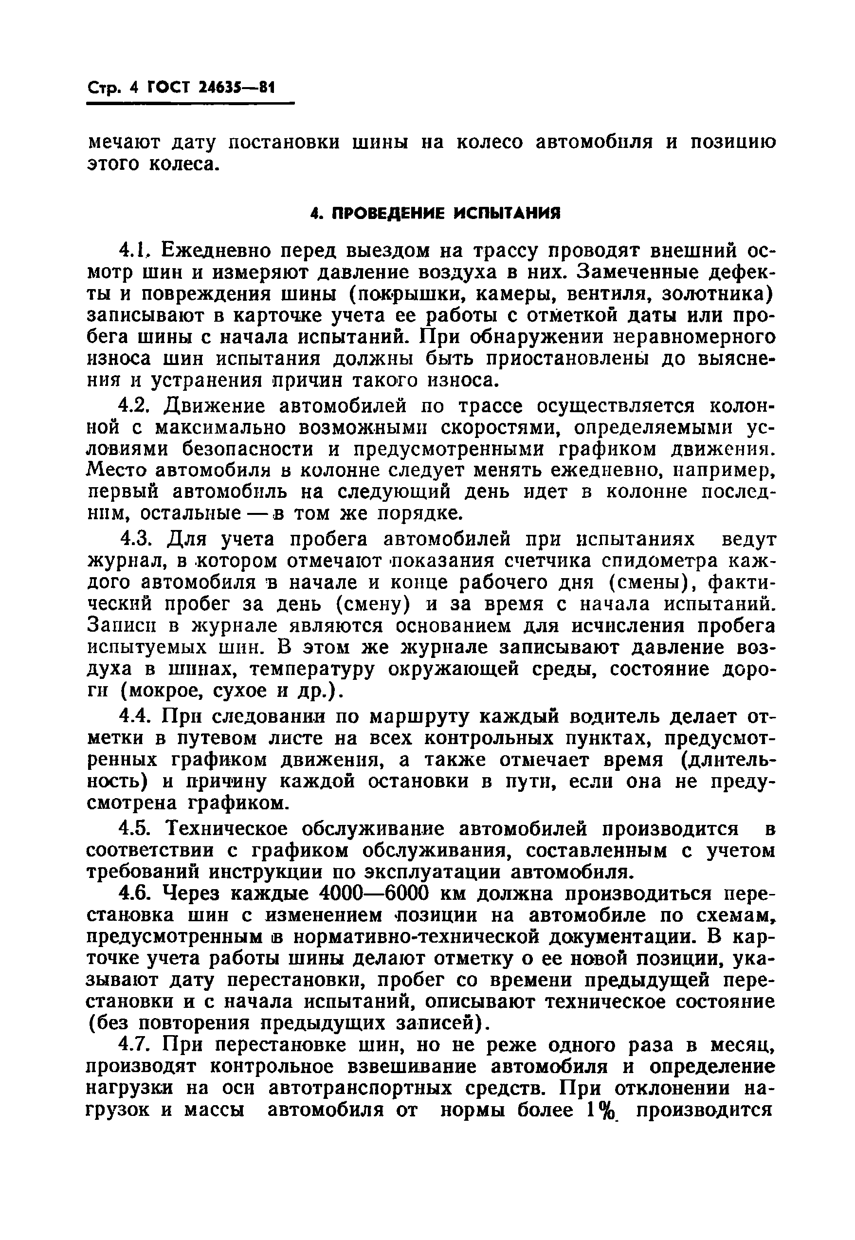 ГОСТ 24635-81