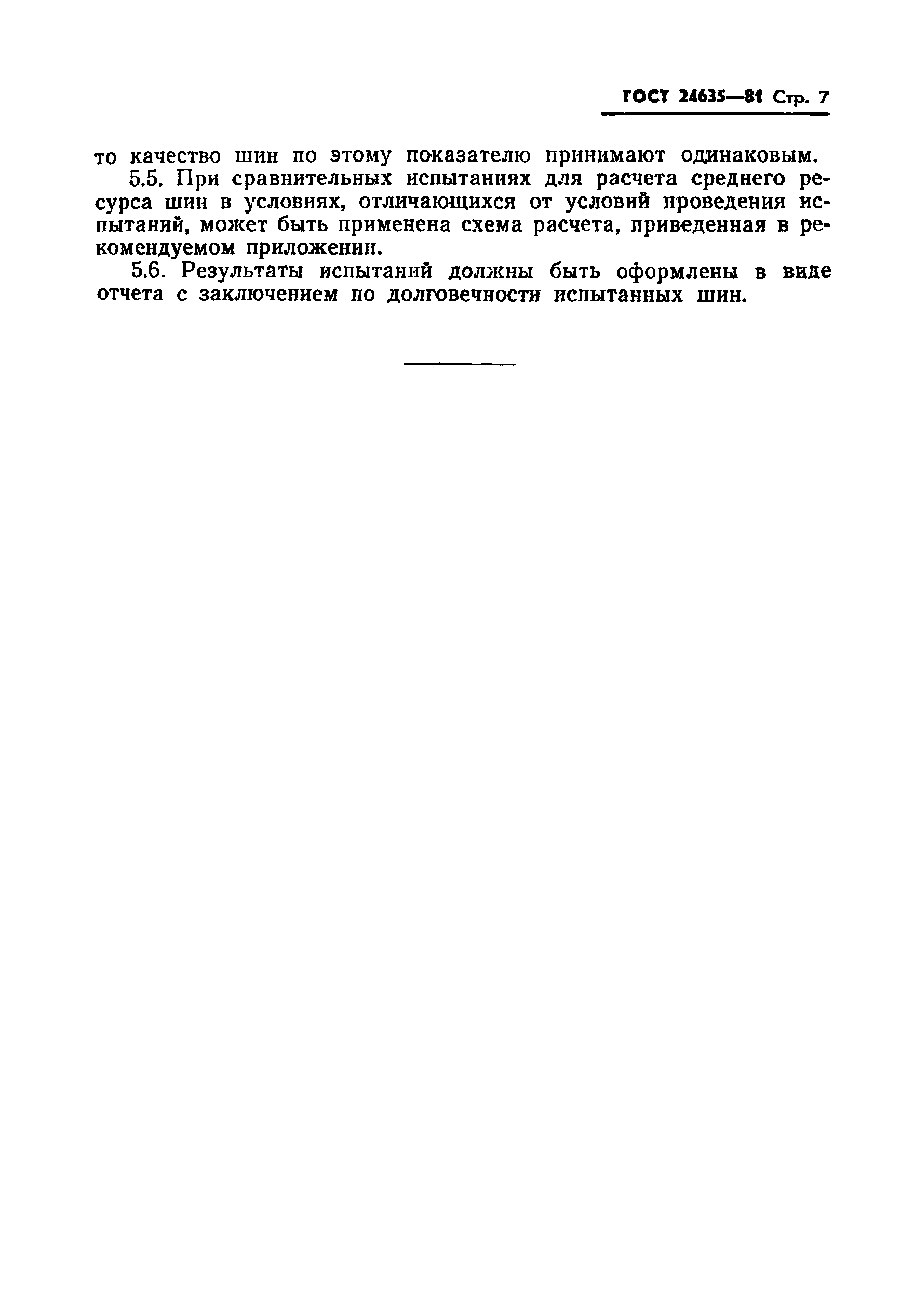 ГОСТ 24635-81