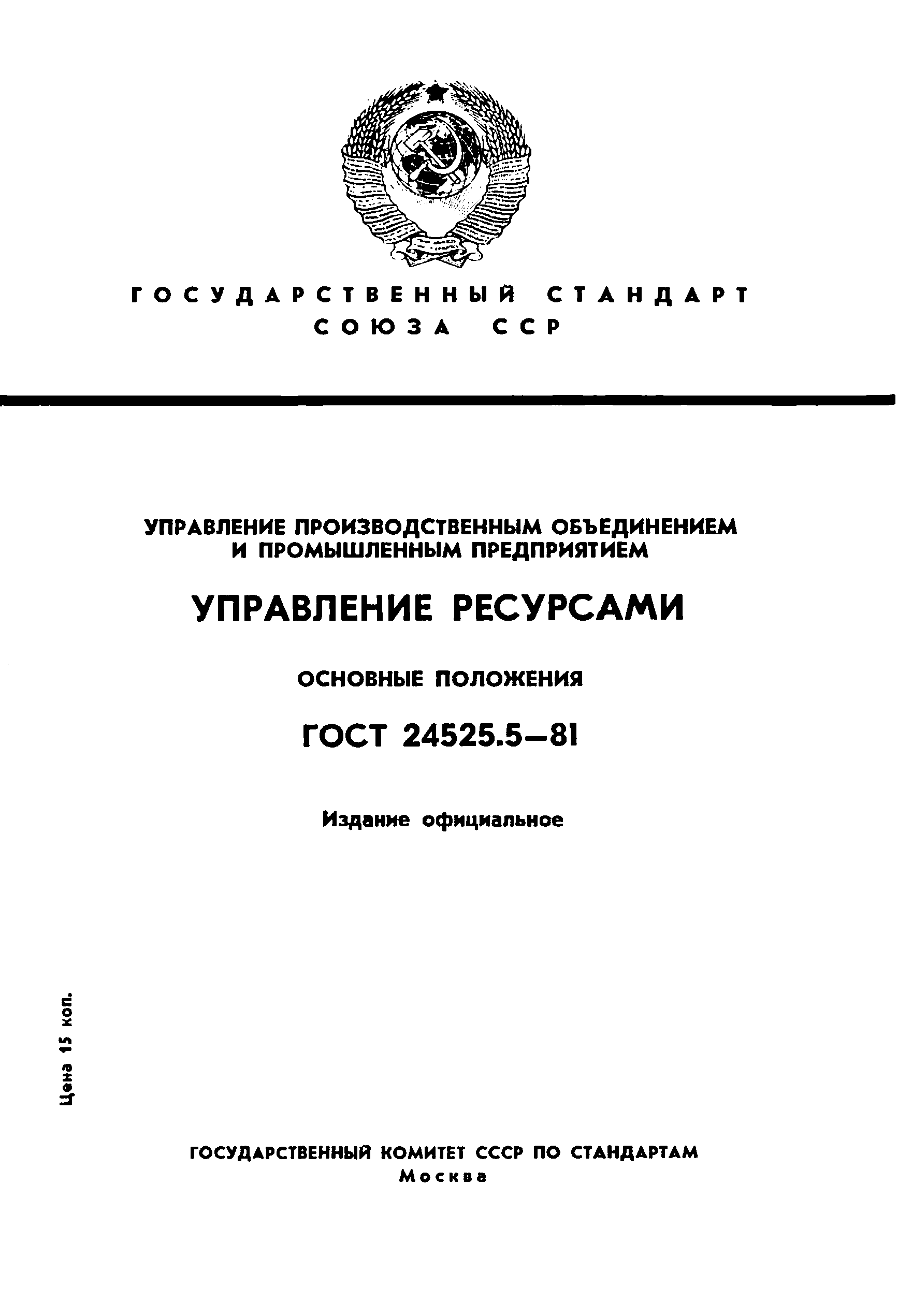 ГОСТ 24525.5-81