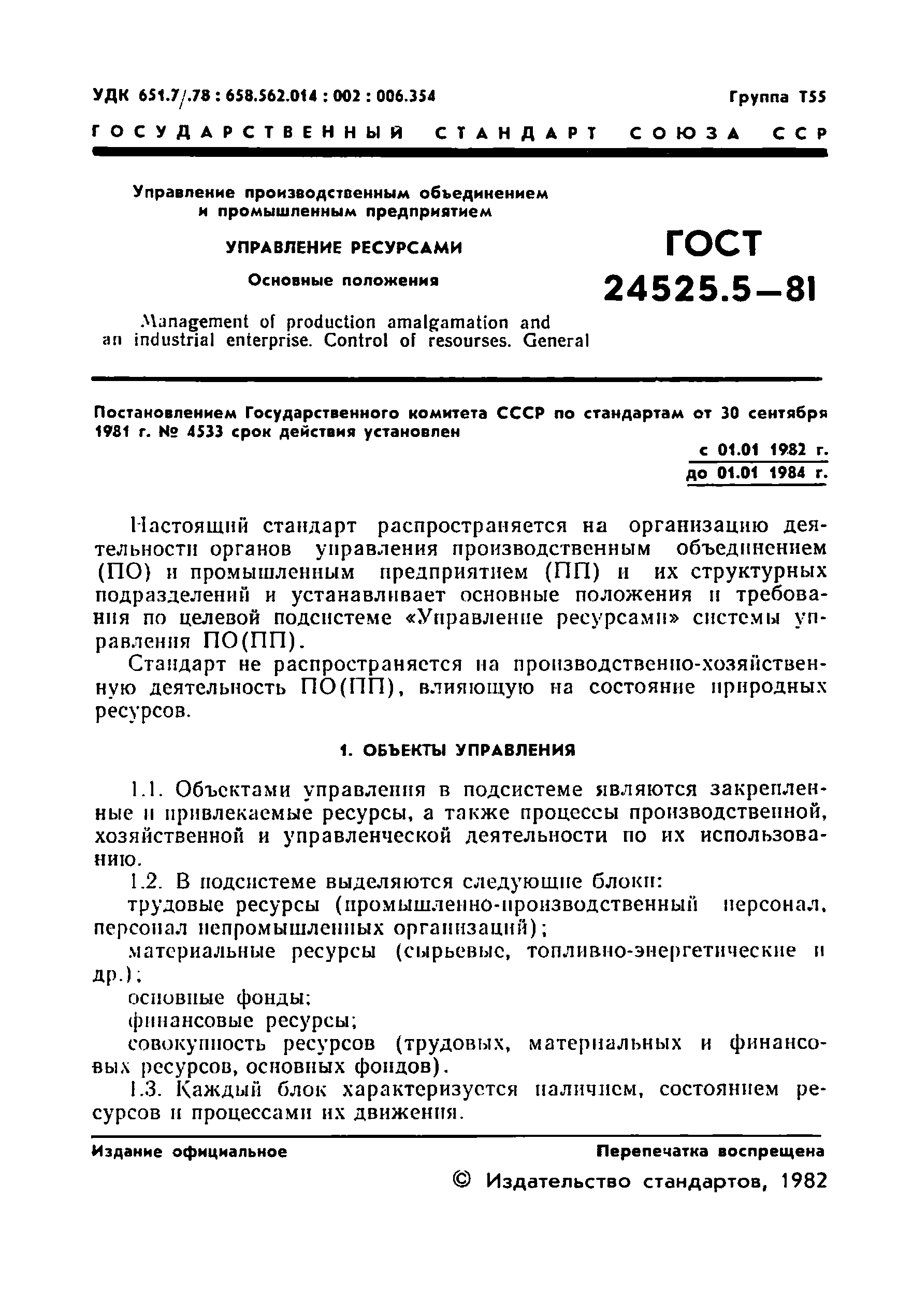 ГОСТ 24525.5-81