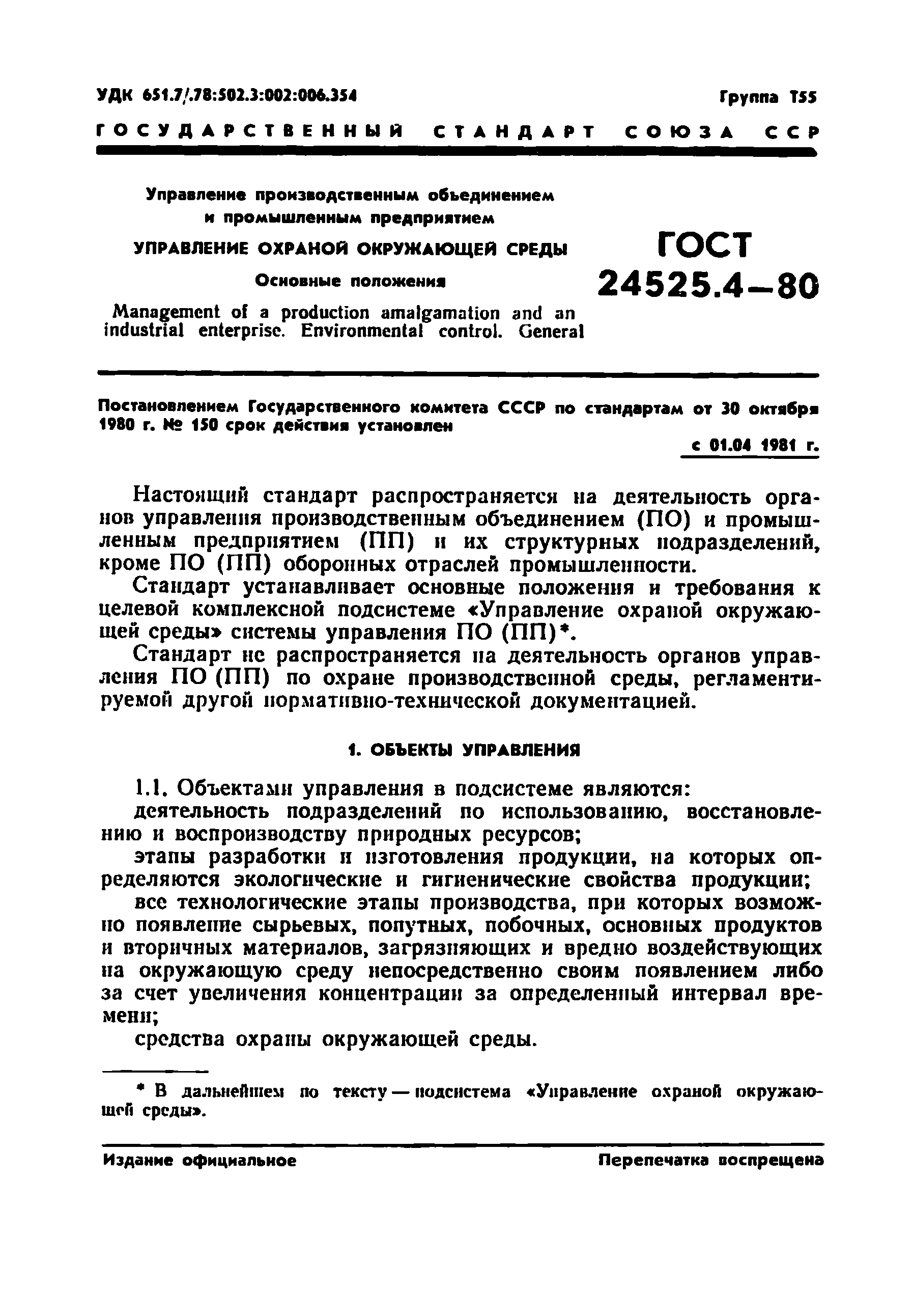 ГОСТ 24525.4-80