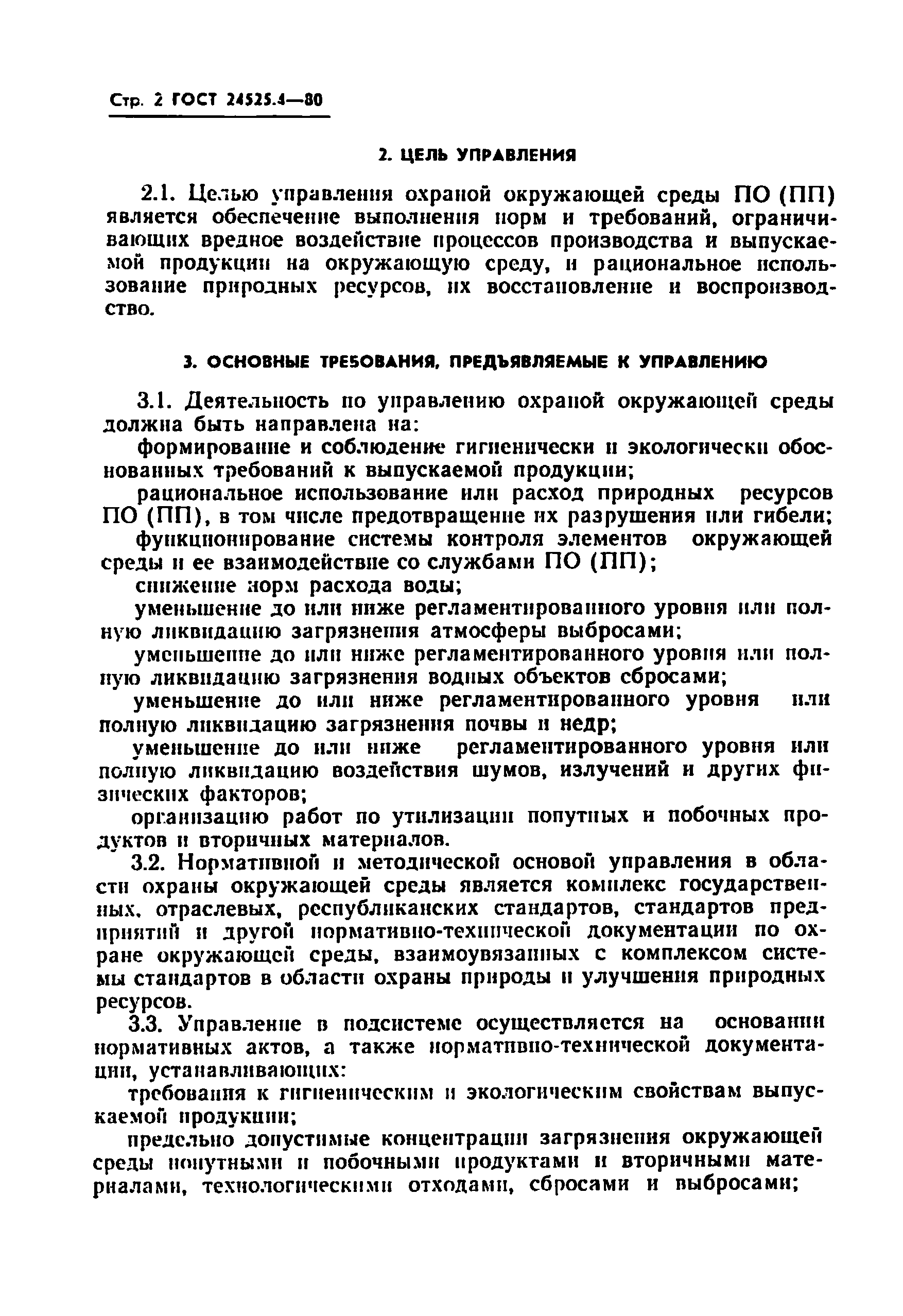 ГОСТ 24525.4-80