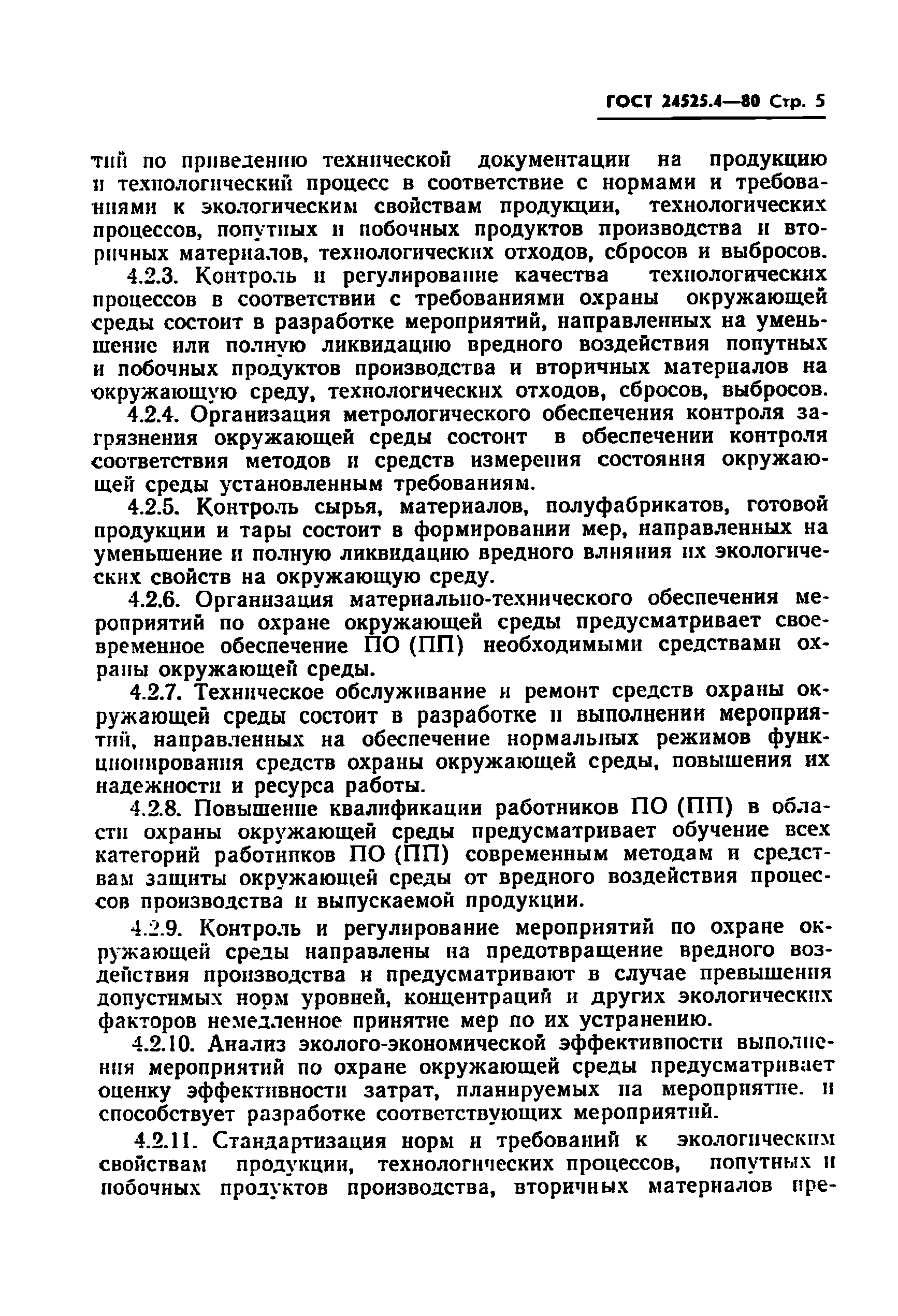 ГОСТ 24525.4-80