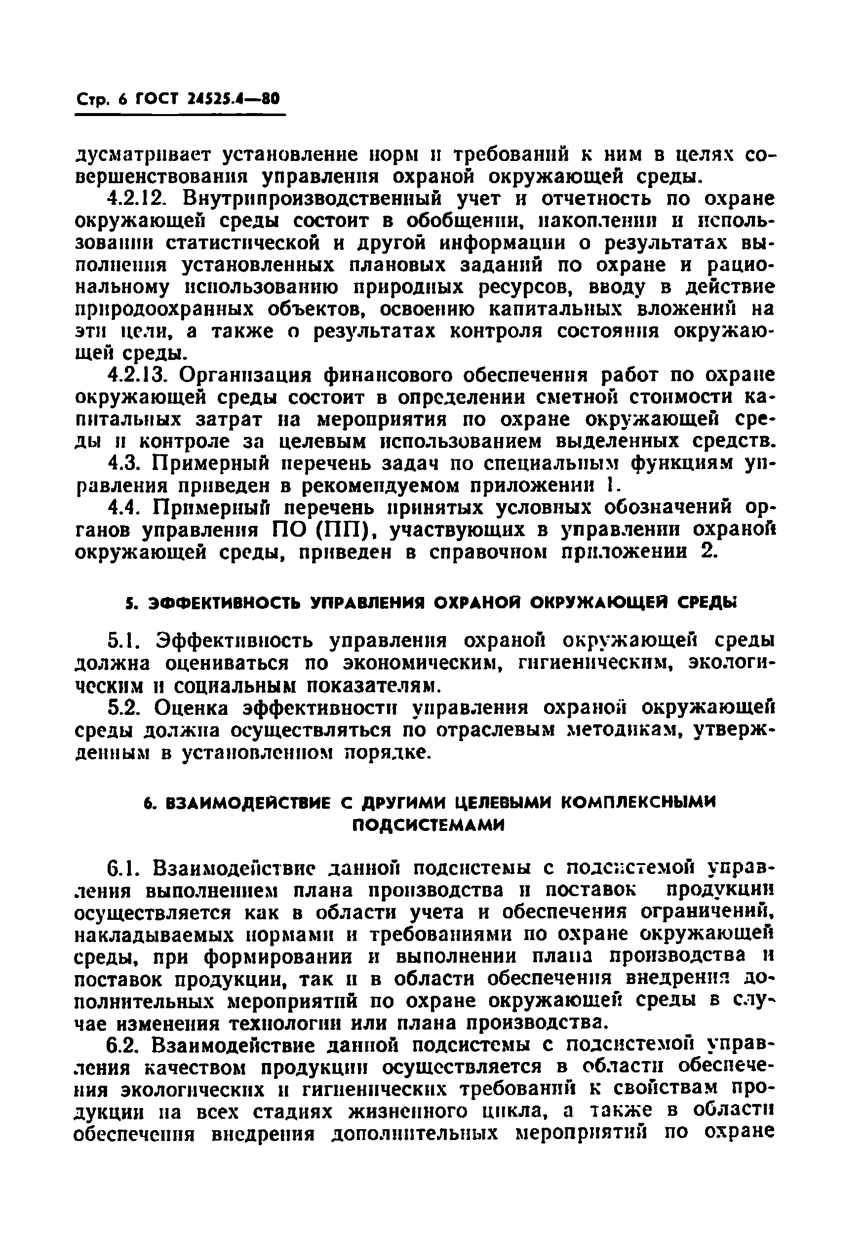 ГОСТ 24525.4-80