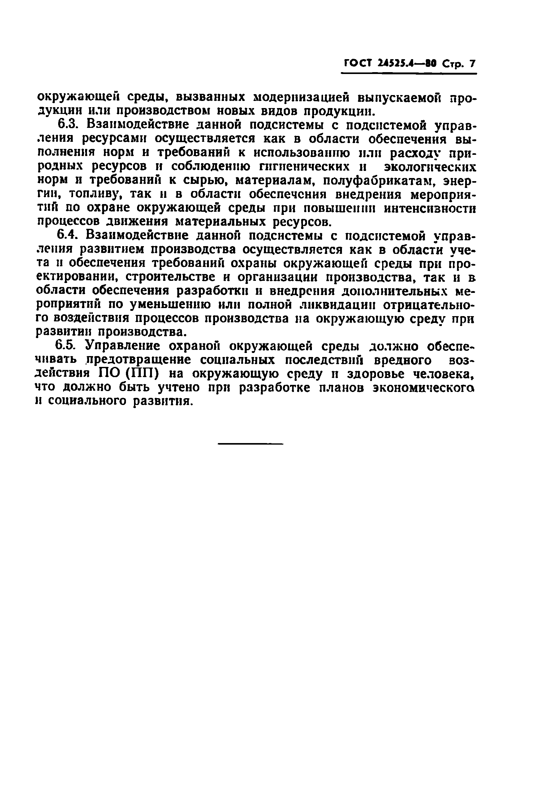 ГОСТ 24525.4-80