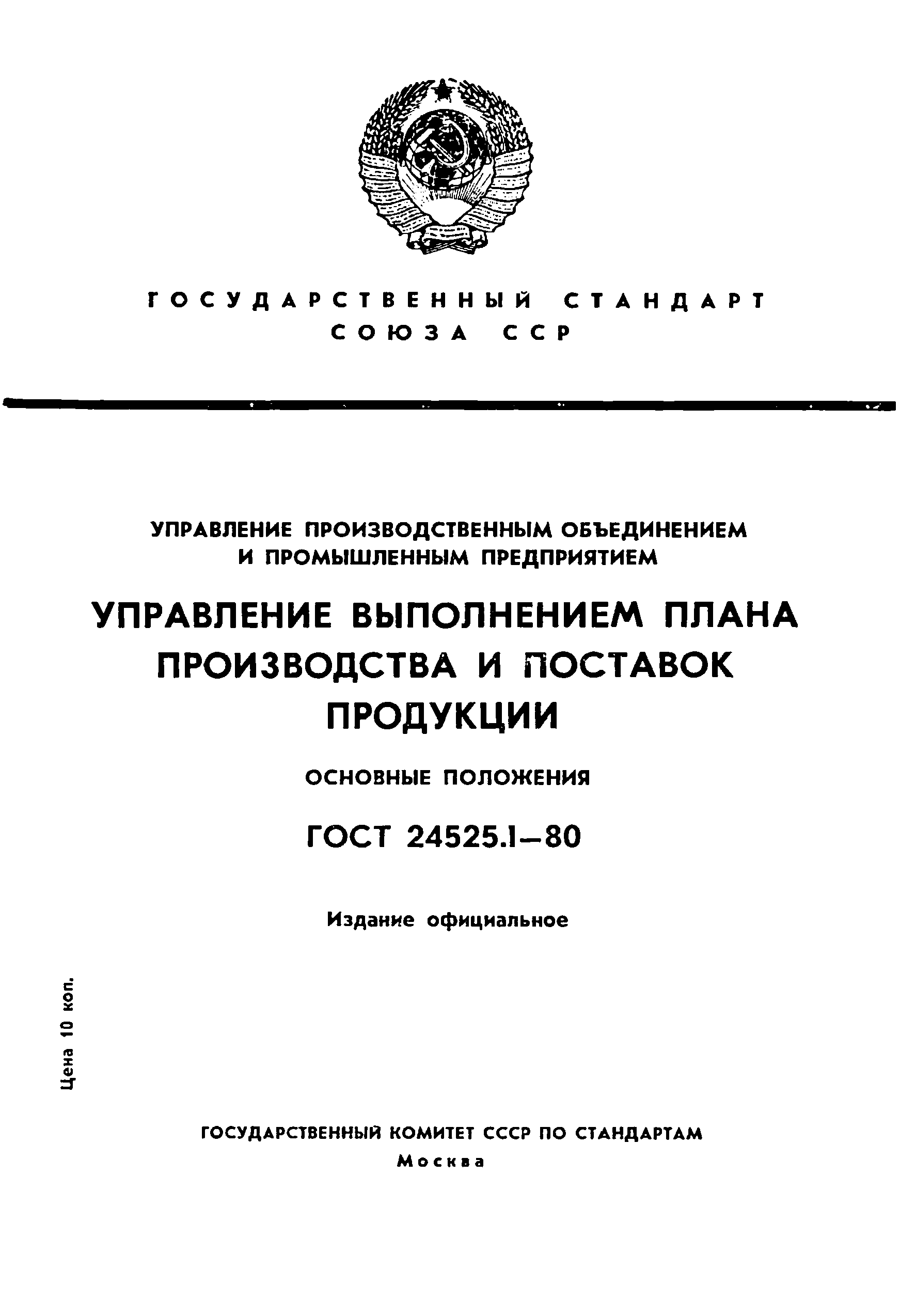 ГОСТ 24525.1-80