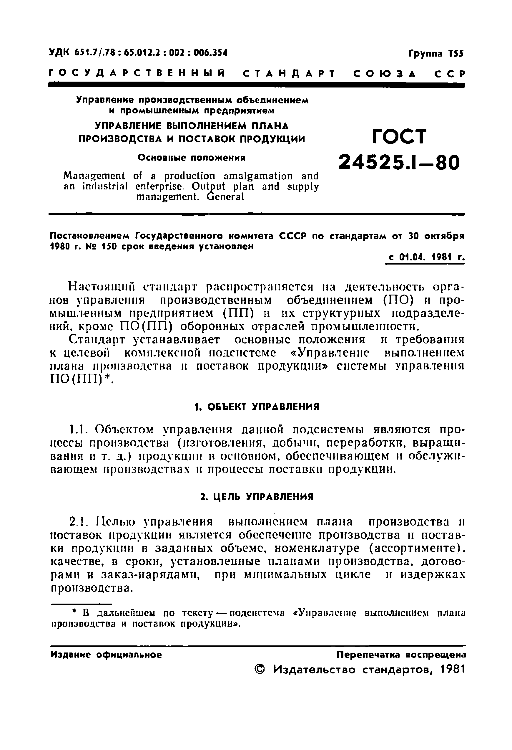 ГОСТ 24525.1-80