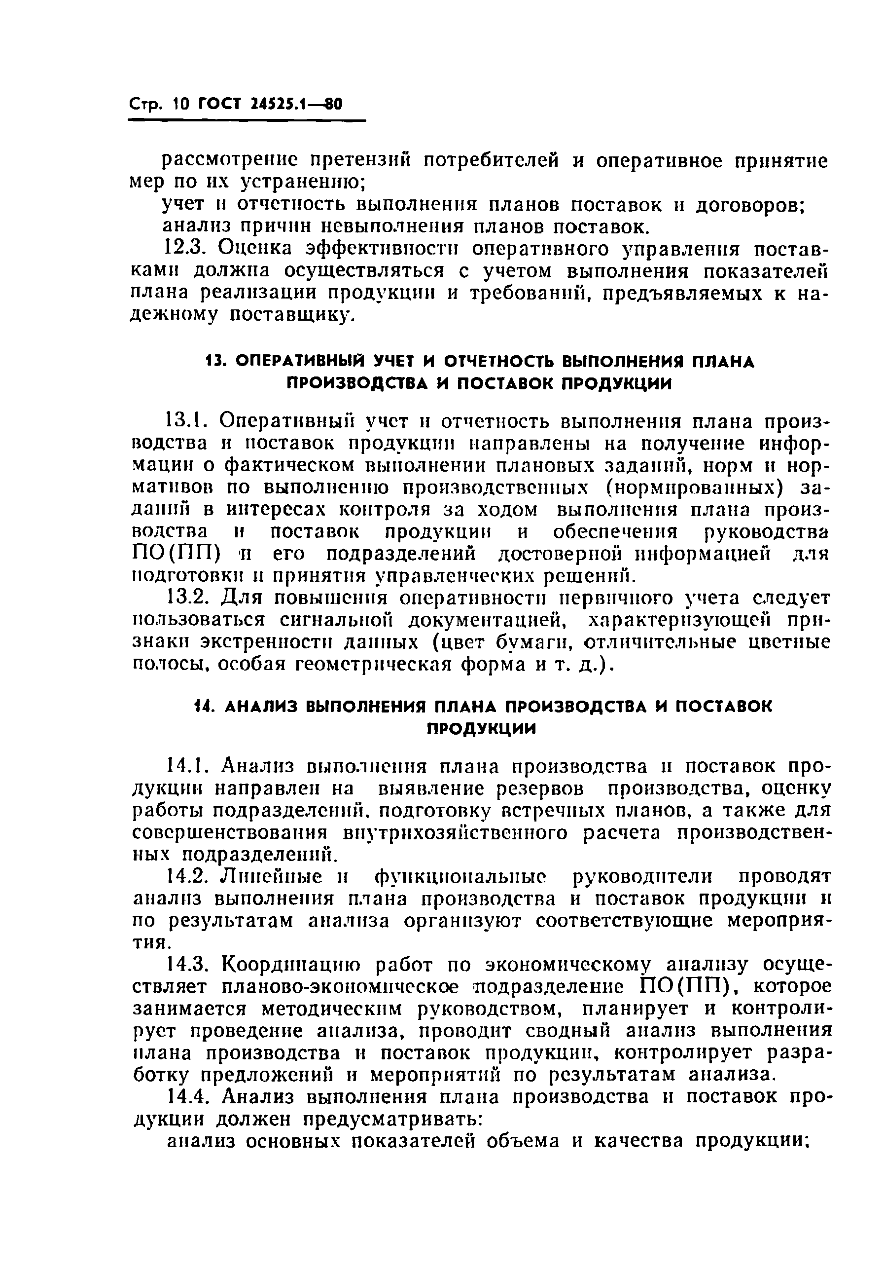 ГОСТ 24525.1-80