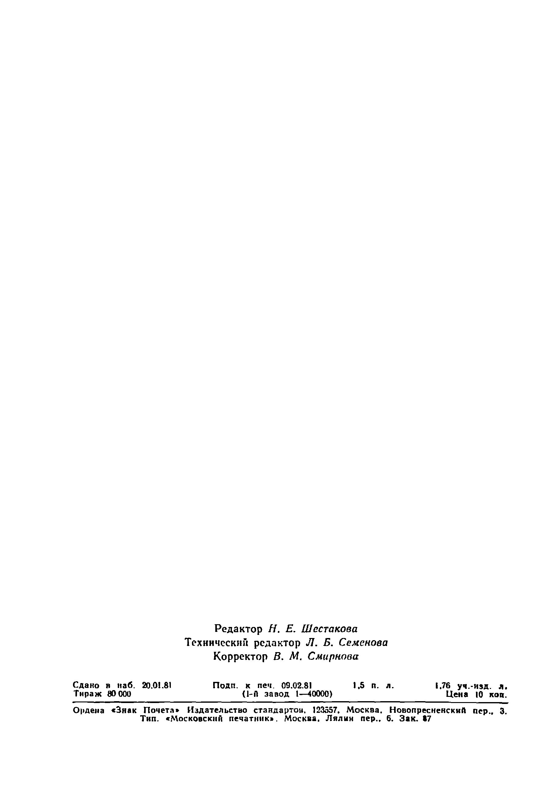 ГОСТ 24525.1-80