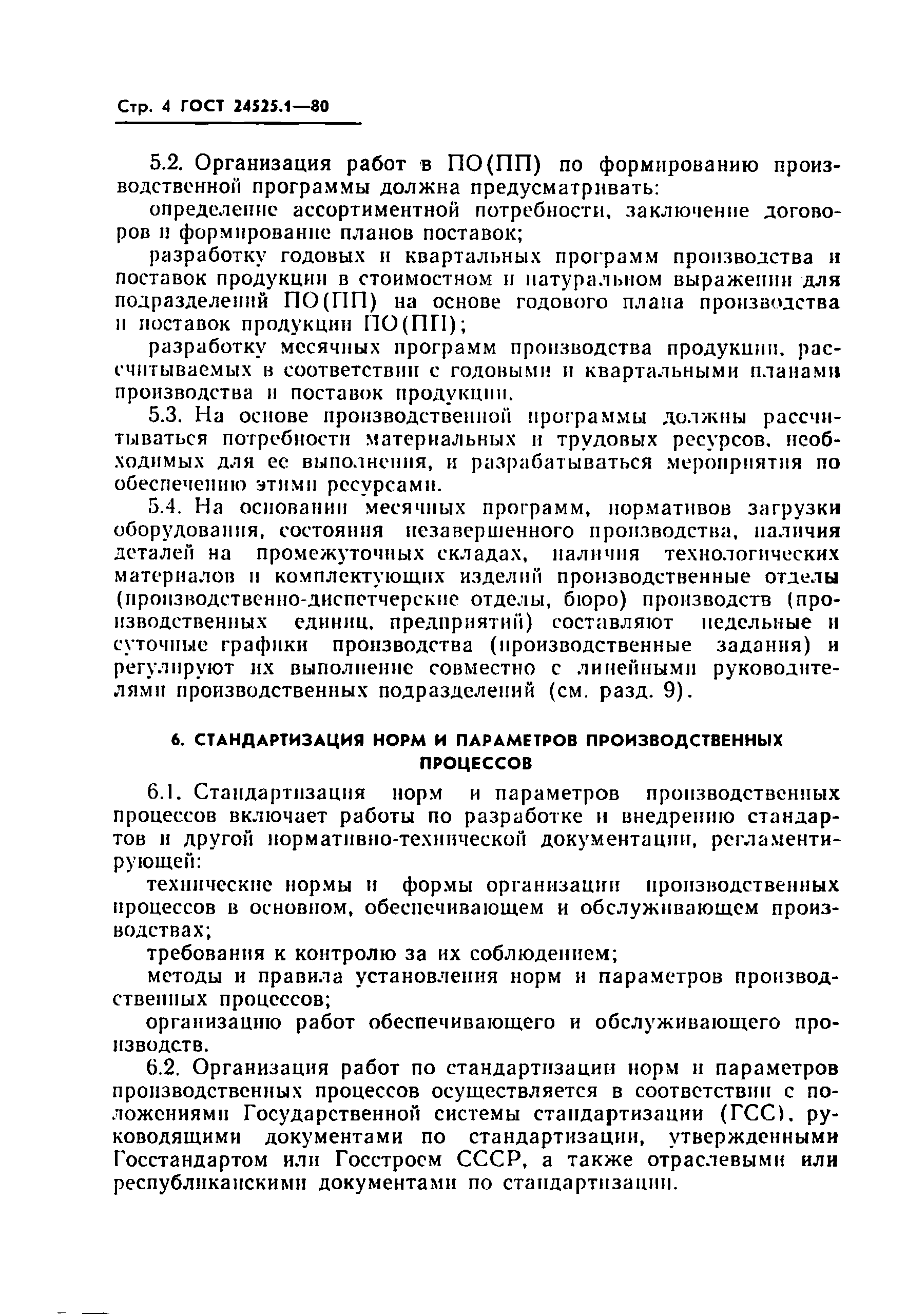 ГОСТ 24525.1-80