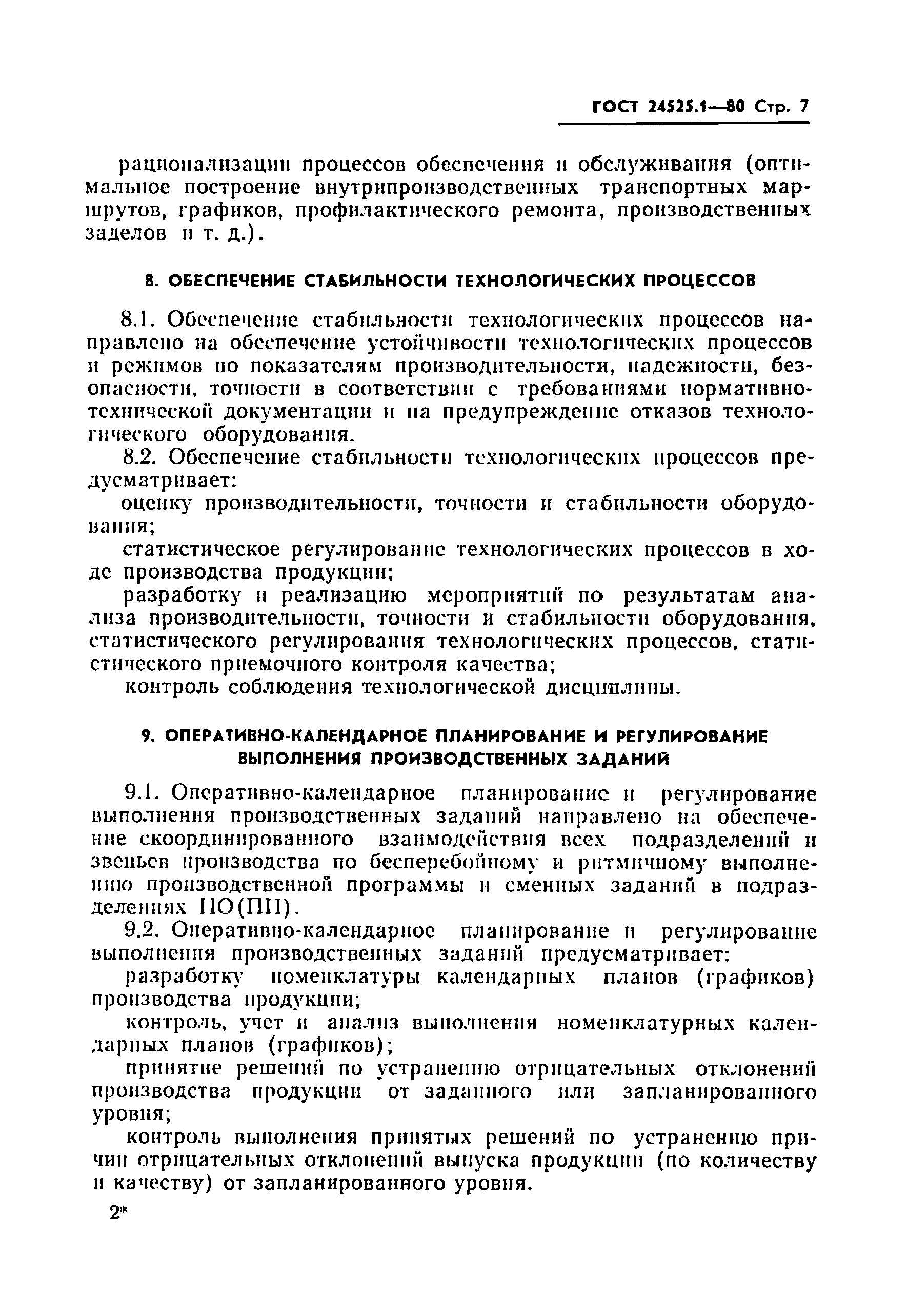 ГОСТ 24525.1-80