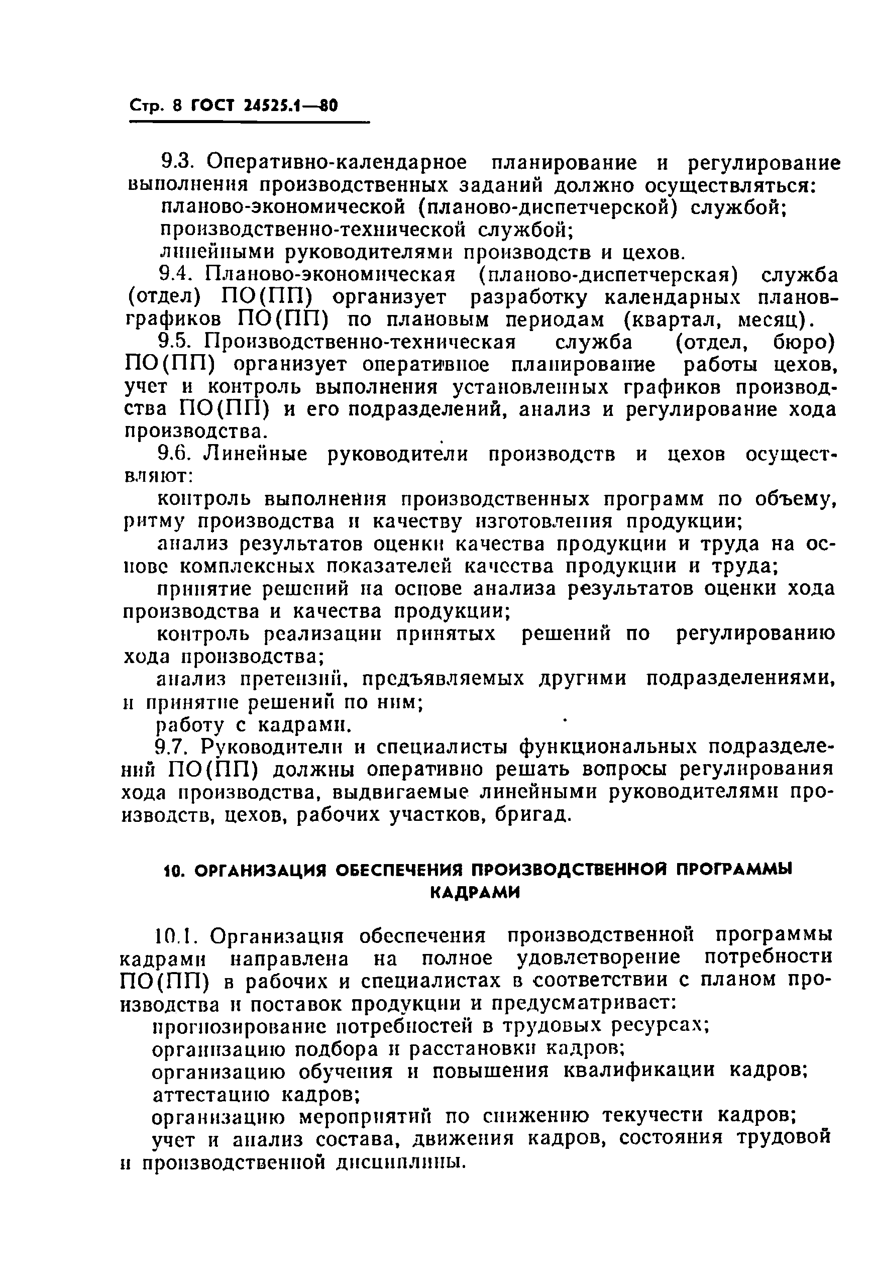 ГОСТ 24525.1-80