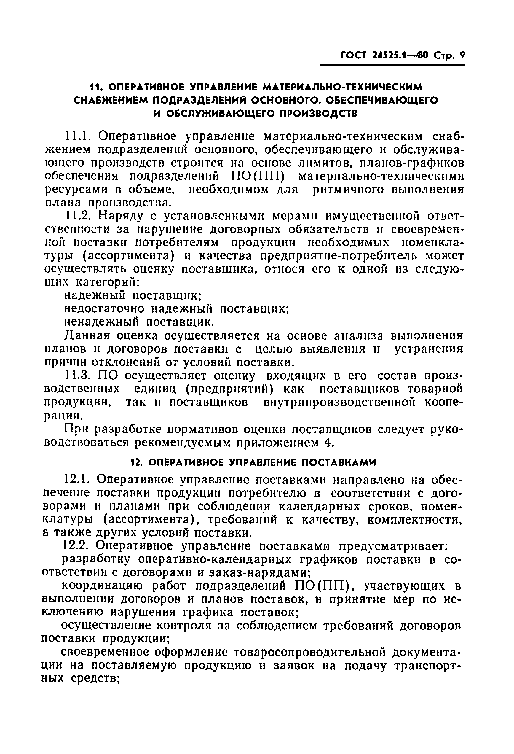 ГОСТ 24525.1-80