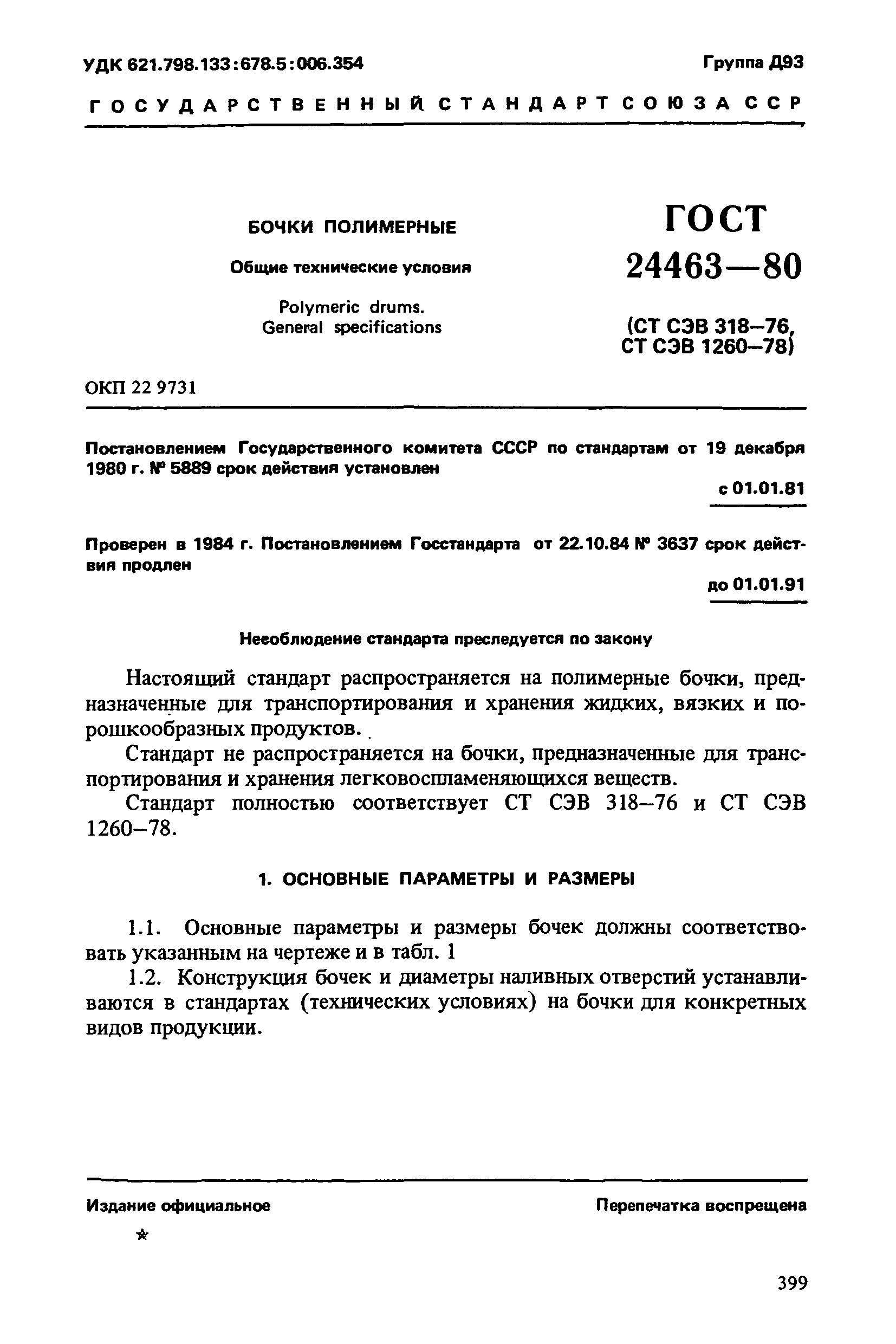 ГОСТ 24463-80