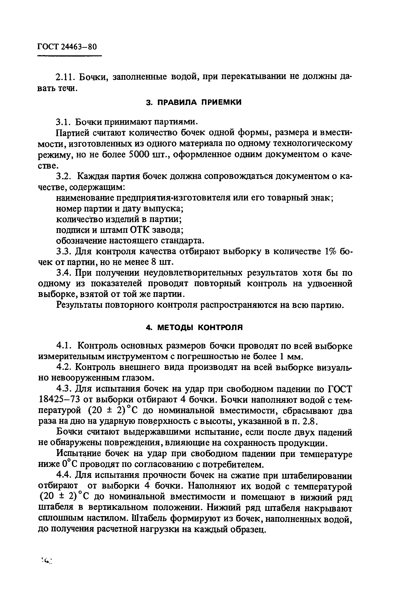 ГОСТ 24463-80