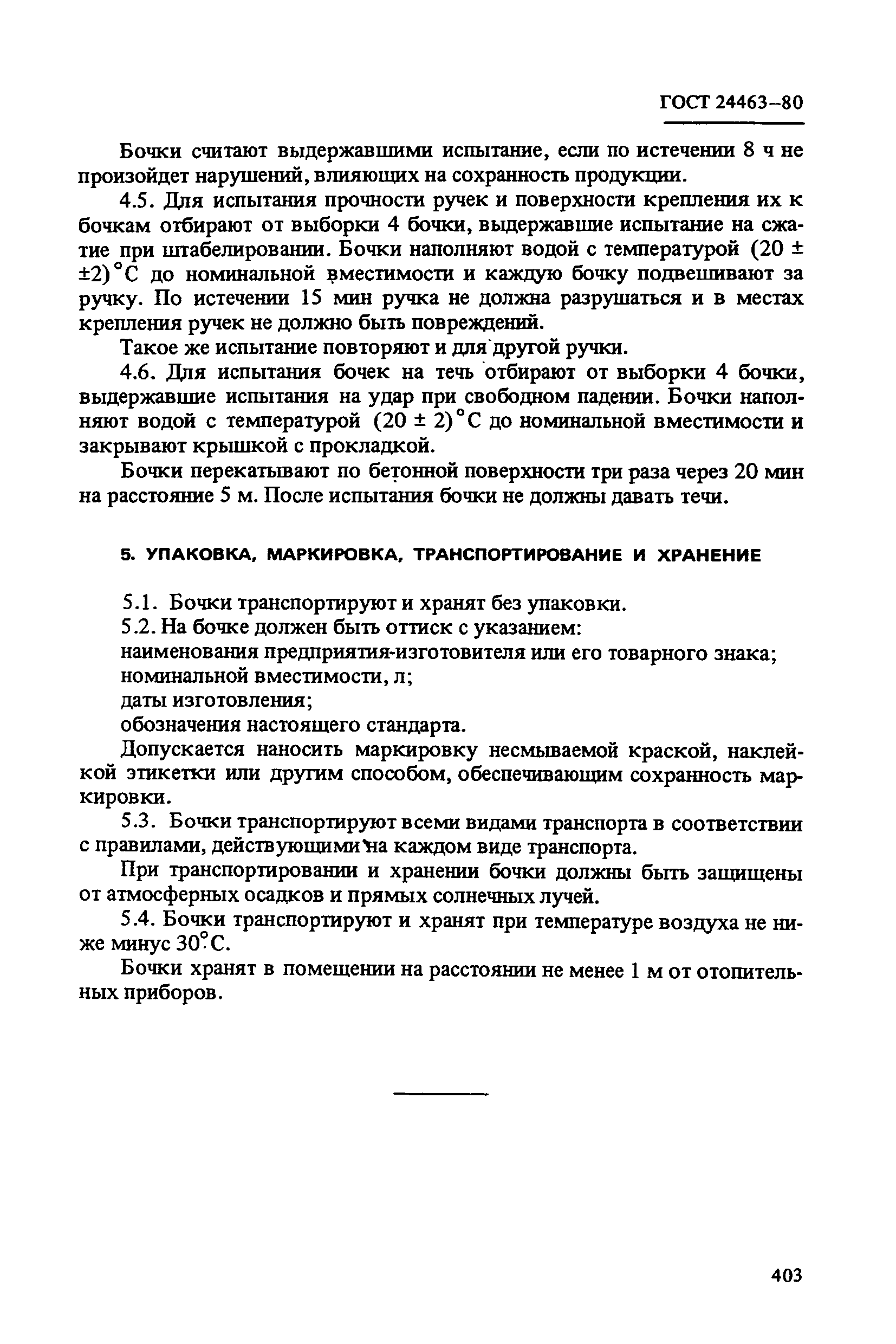 ГОСТ 24463-80