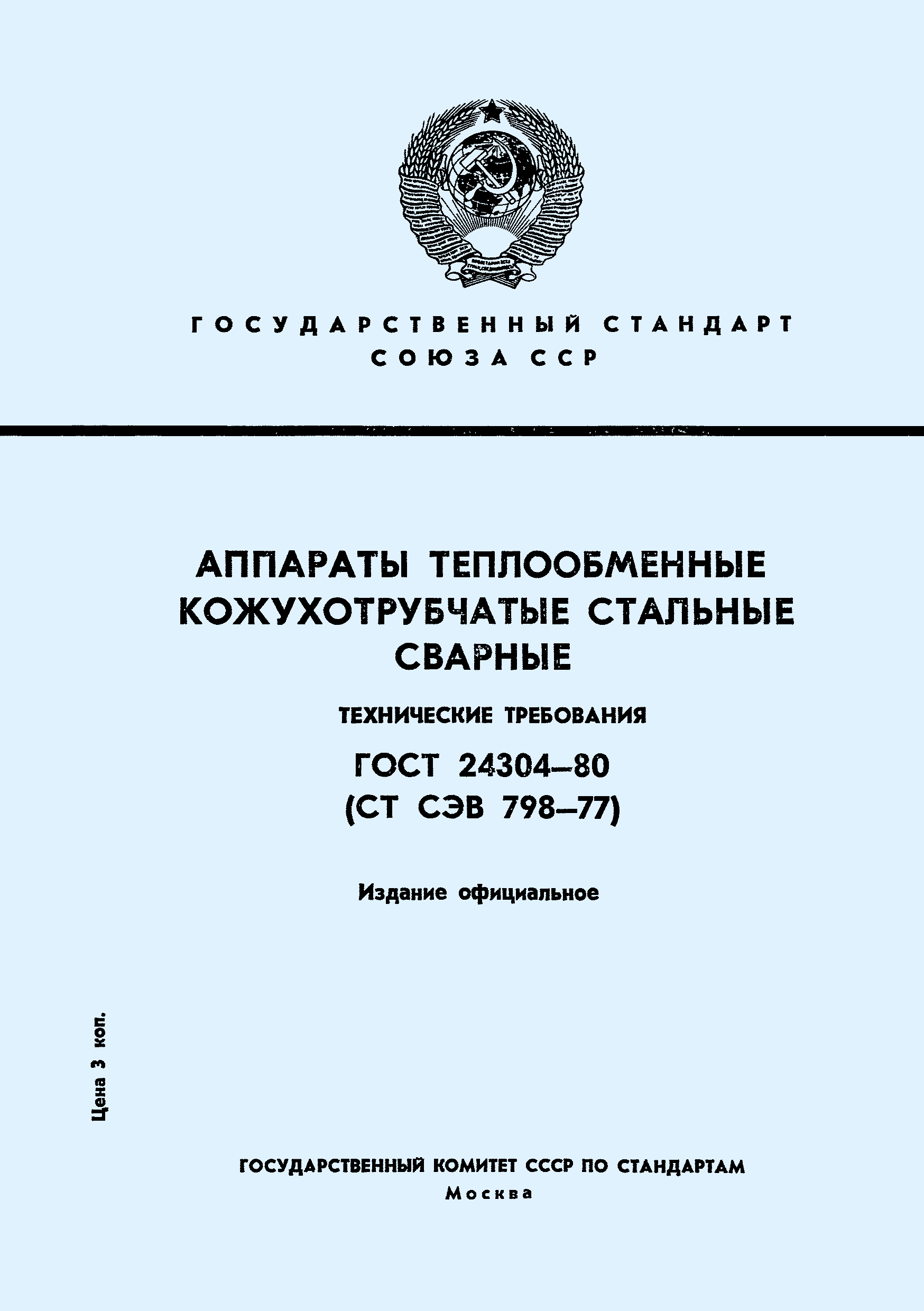ГОСТ 24304-80