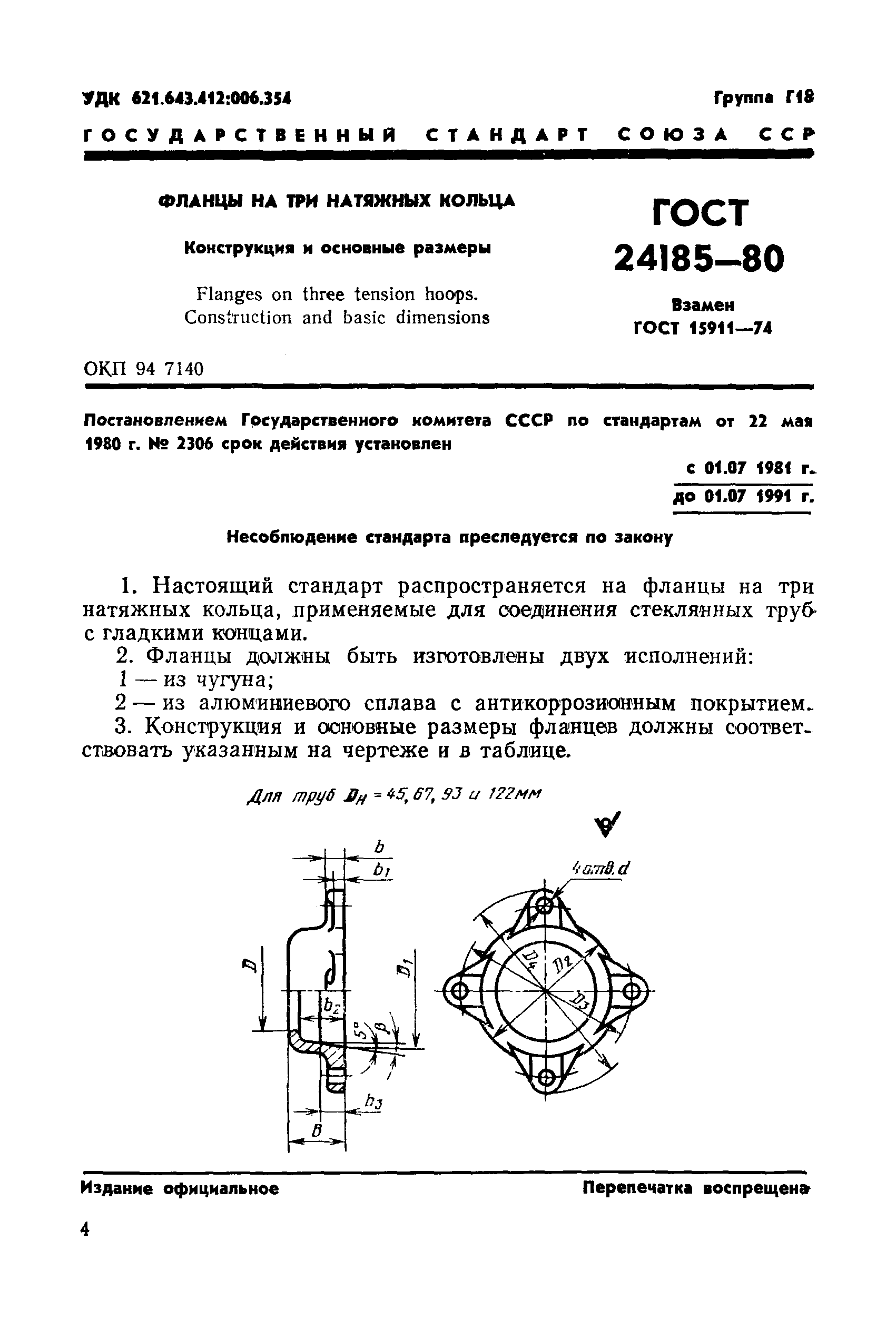 ГОСТ 24185-80