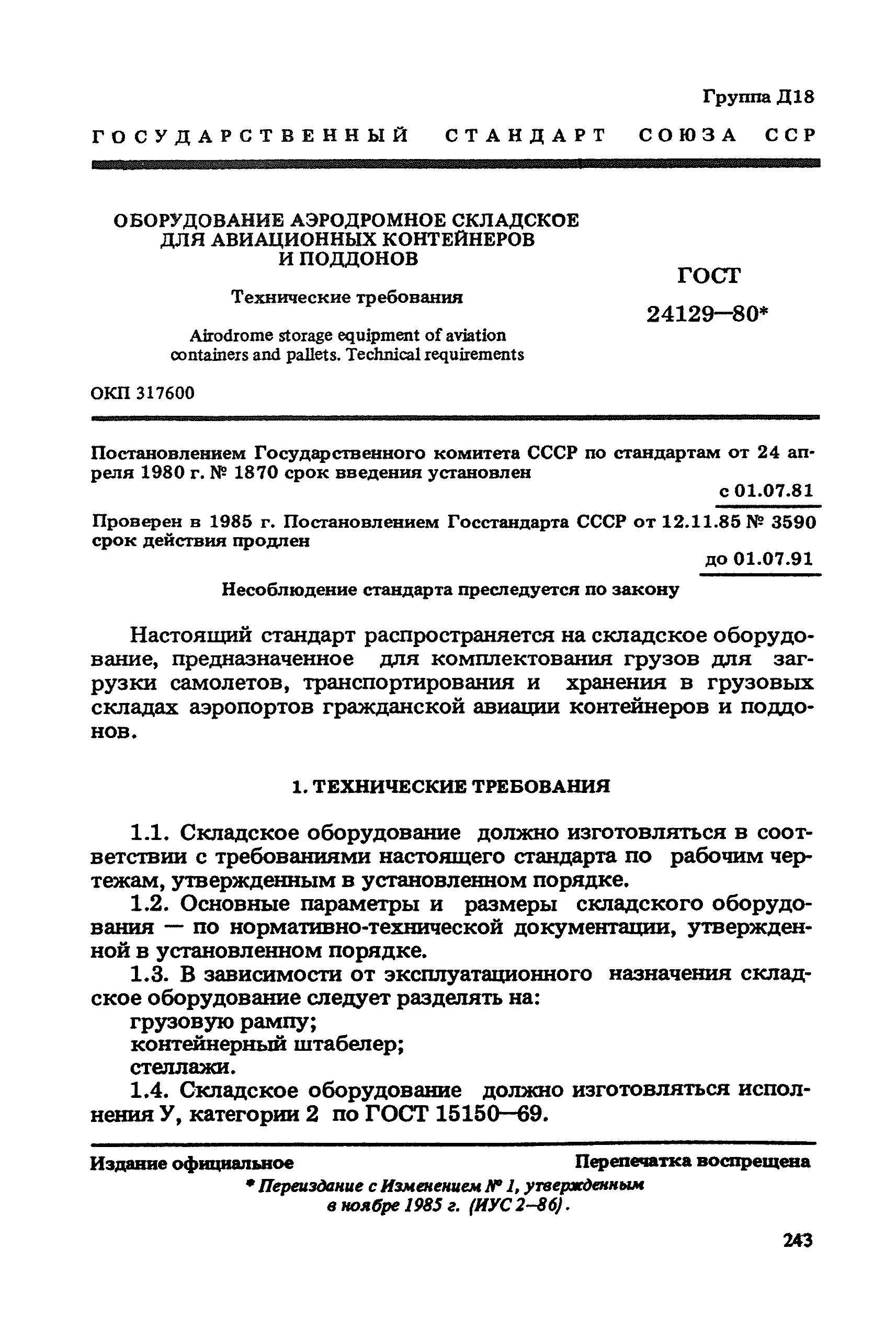 ГОСТ 24129-80