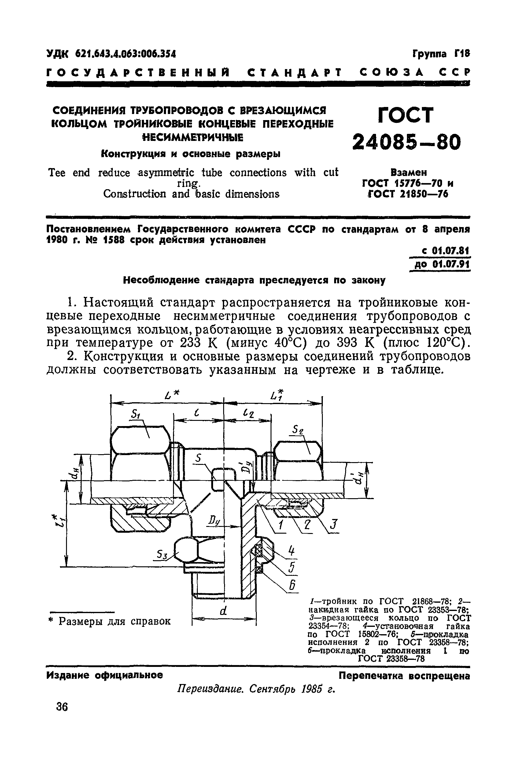 ГОСТ 24085-80